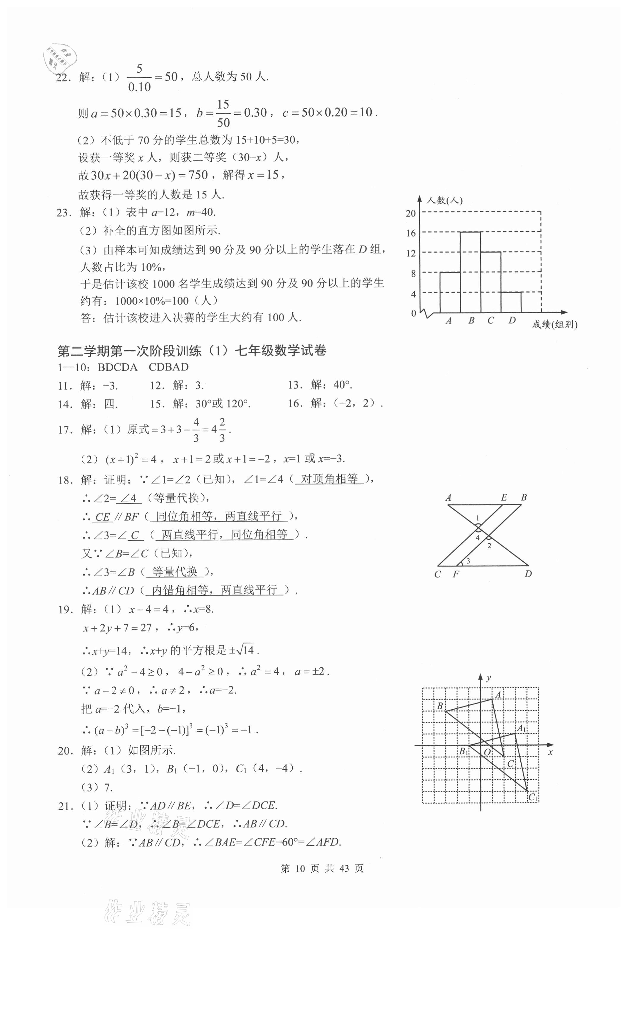 2021年名校一卷通七年级数学下册人教版 参考答案第10页