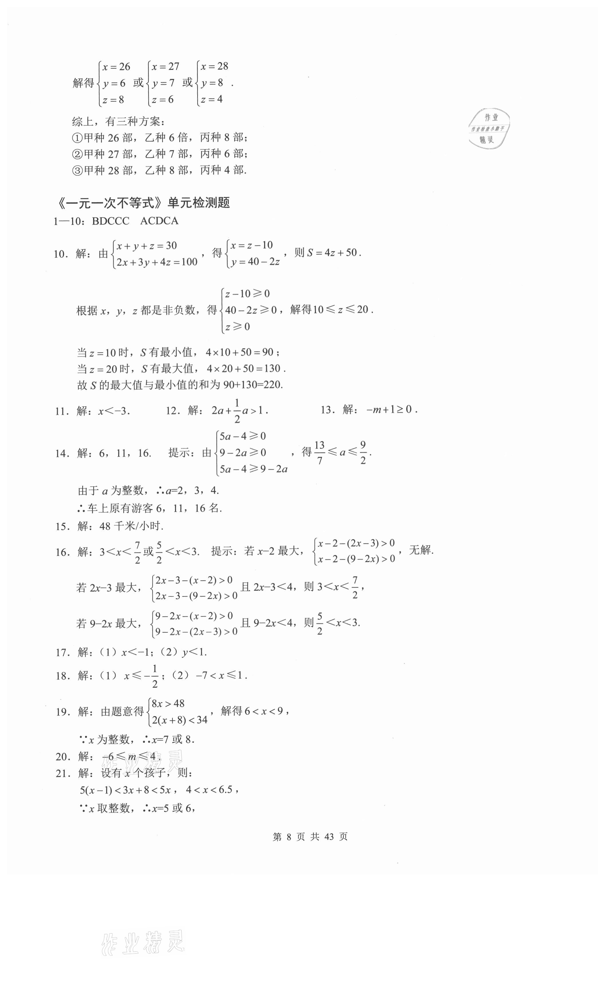 2021年名校一卷通七年级数学下册人教版 参考答案第8页