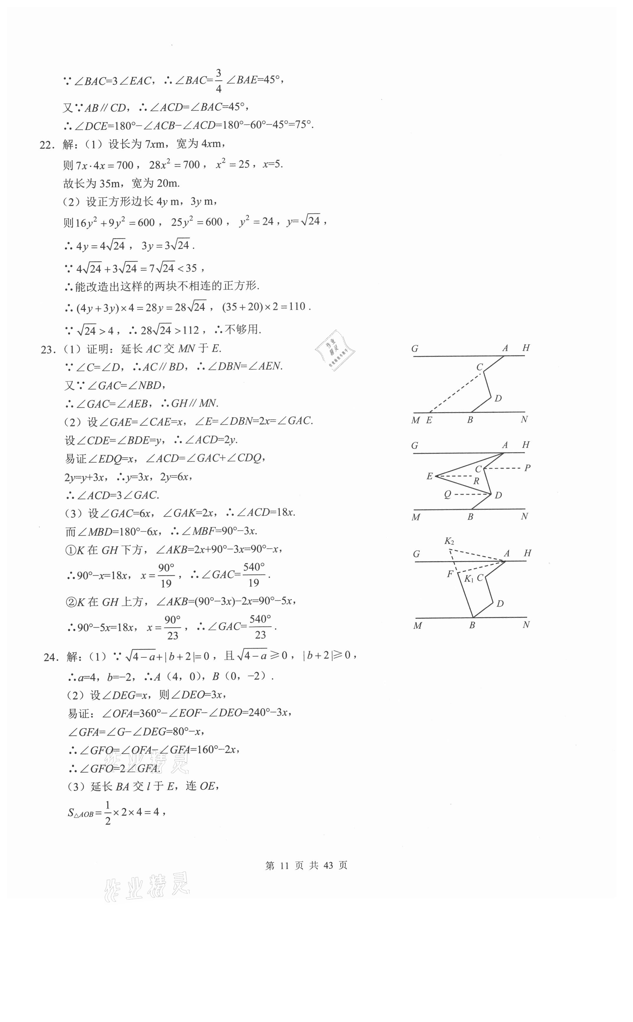 2021年名校一卷通七年级数学下册人教版 参考答案第11页