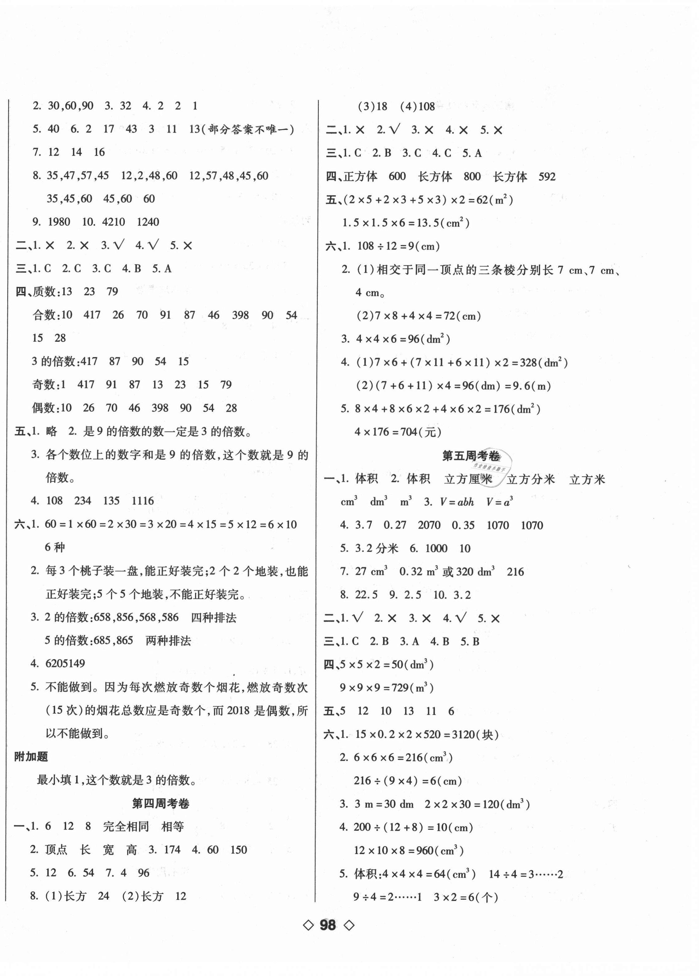 2021年考易百分百周末提优训练五年级数学下册人教版 第2页