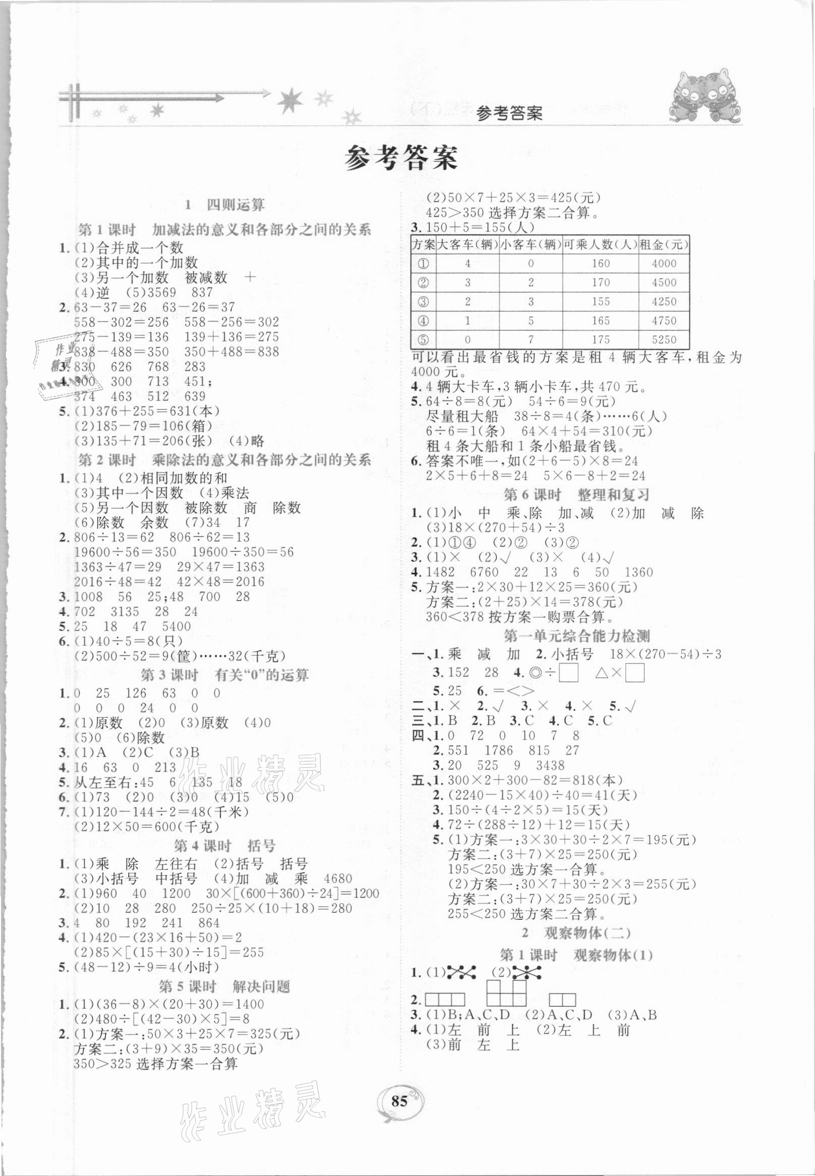 2021年精編課時(shí)訓(xùn)練課必通四年級(jí)數(shù)學(xué)下冊(cè)人教版 第1頁(yè)