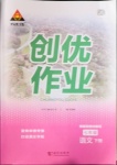 2021年狀元成才路創(chuàng)優(yōu)作業(yè)七年級語文下冊人教版畢節(jié)專版