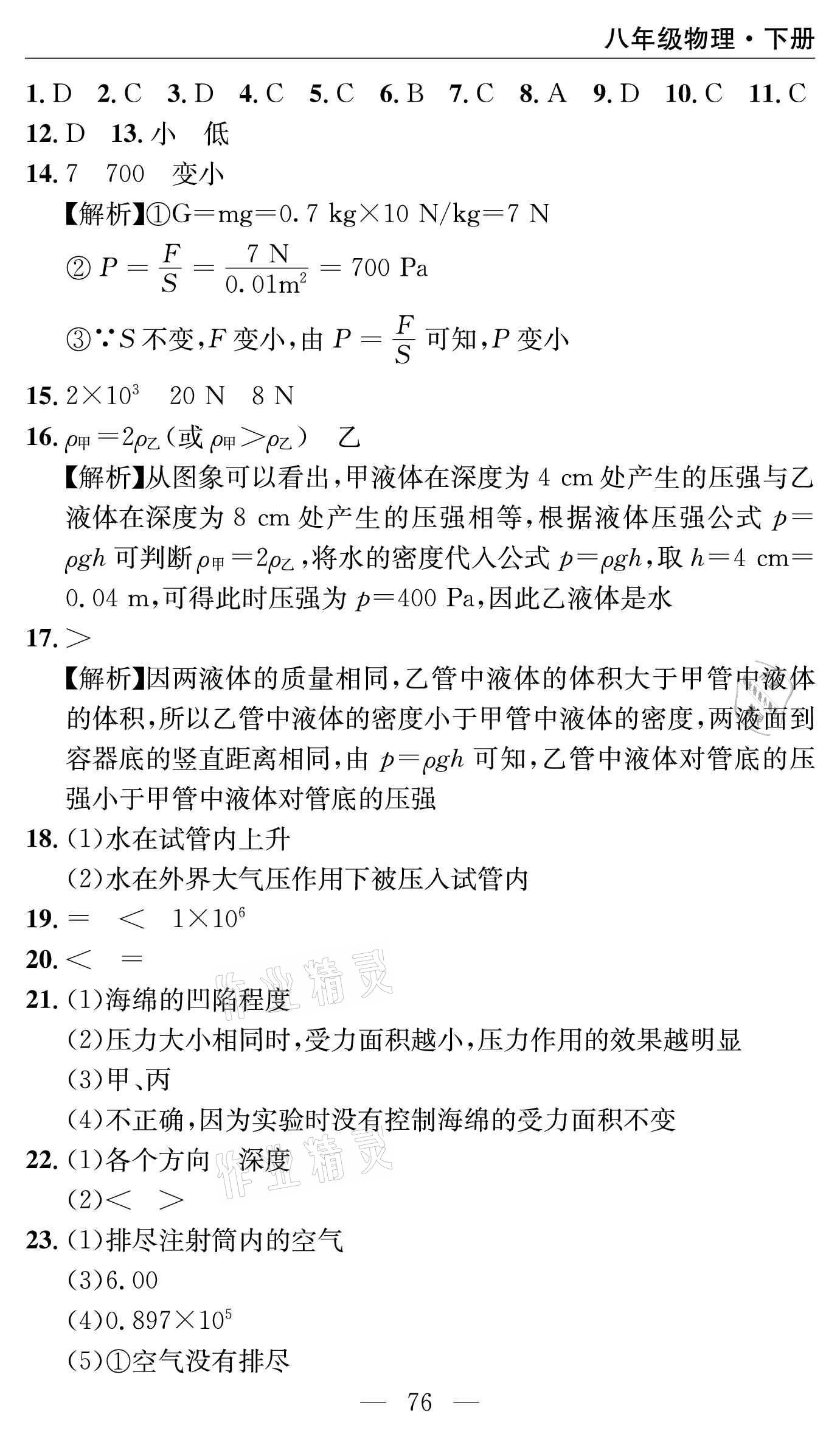 2021年智慧課堂密卷100分單元過(guò)關(guān)檢測(cè)八年級(jí)物理下冊(cè)人教版 參考答案第12頁(yè)