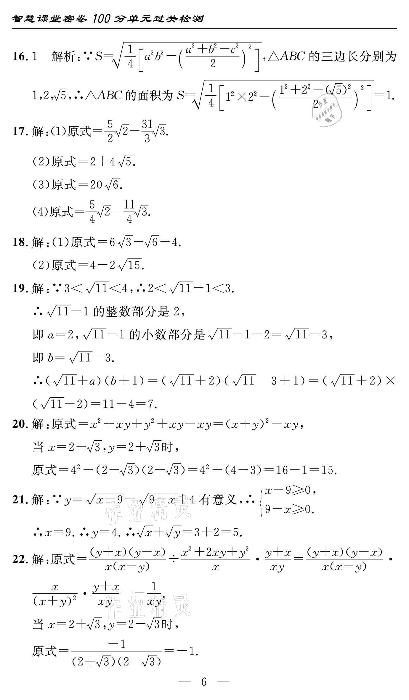 2021年智慧課堂密卷100分單元過關(guān)檢測八年級數(shù)學(xué)下冊人教版 參考答案第6頁