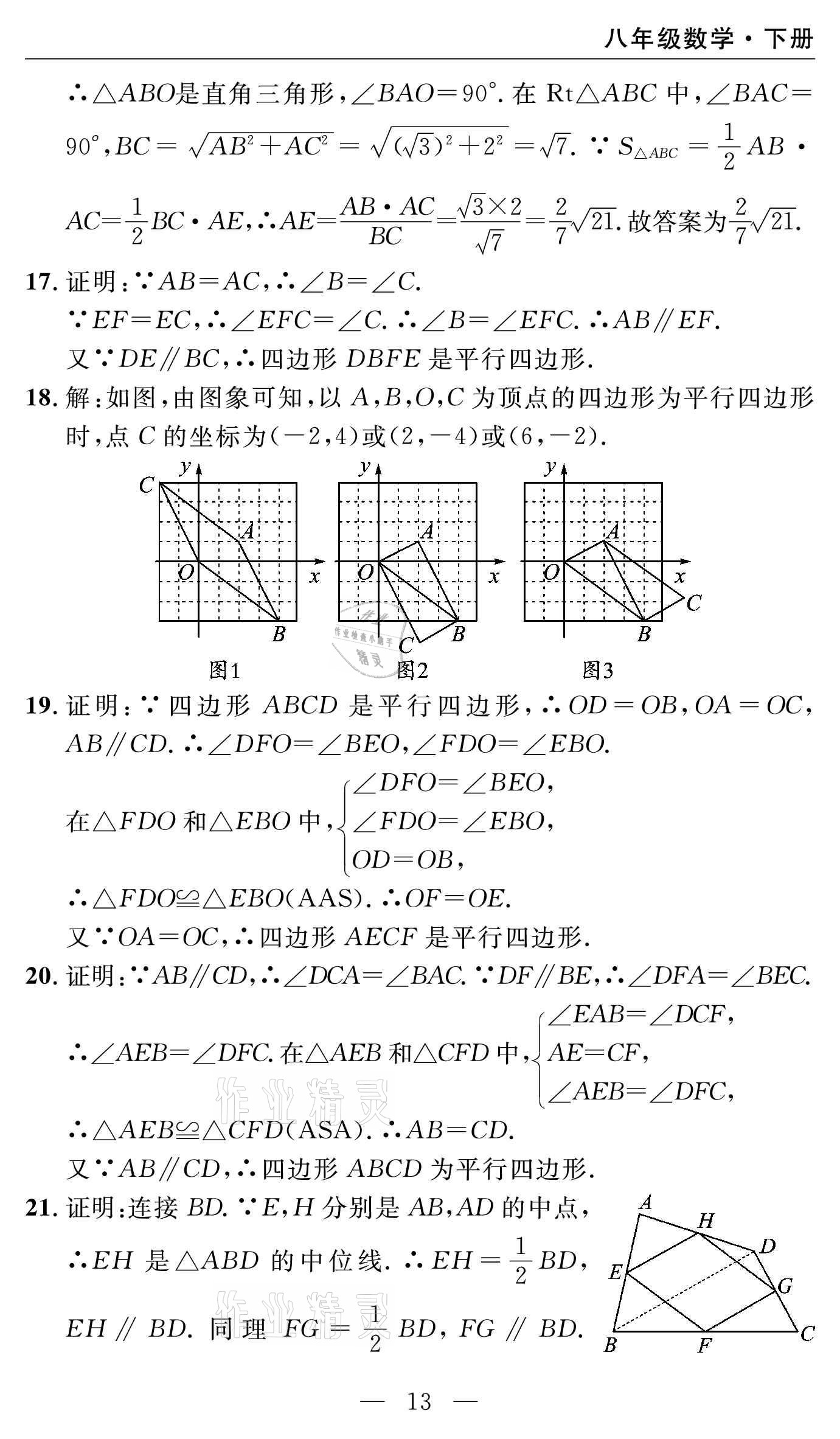 2021年智慧課堂密卷100分單元過關(guān)檢測八年級數(shù)學(xué)下冊人教版 參考答案第13頁