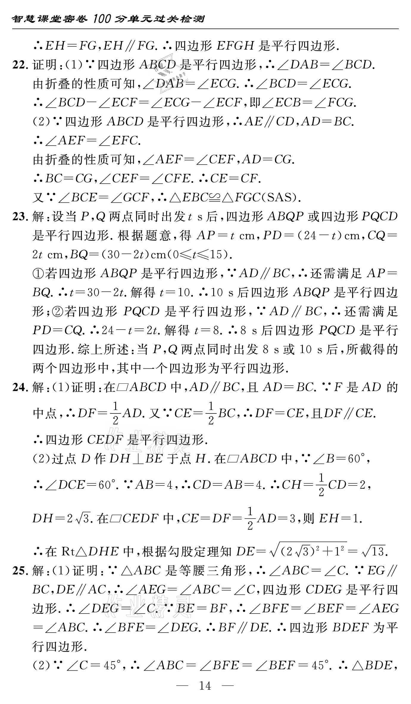 2021年智慧課堂密卷100分單元過關(guān)檢測八年級數(shù)學(xué)下冊人教版 參考答案第14頁