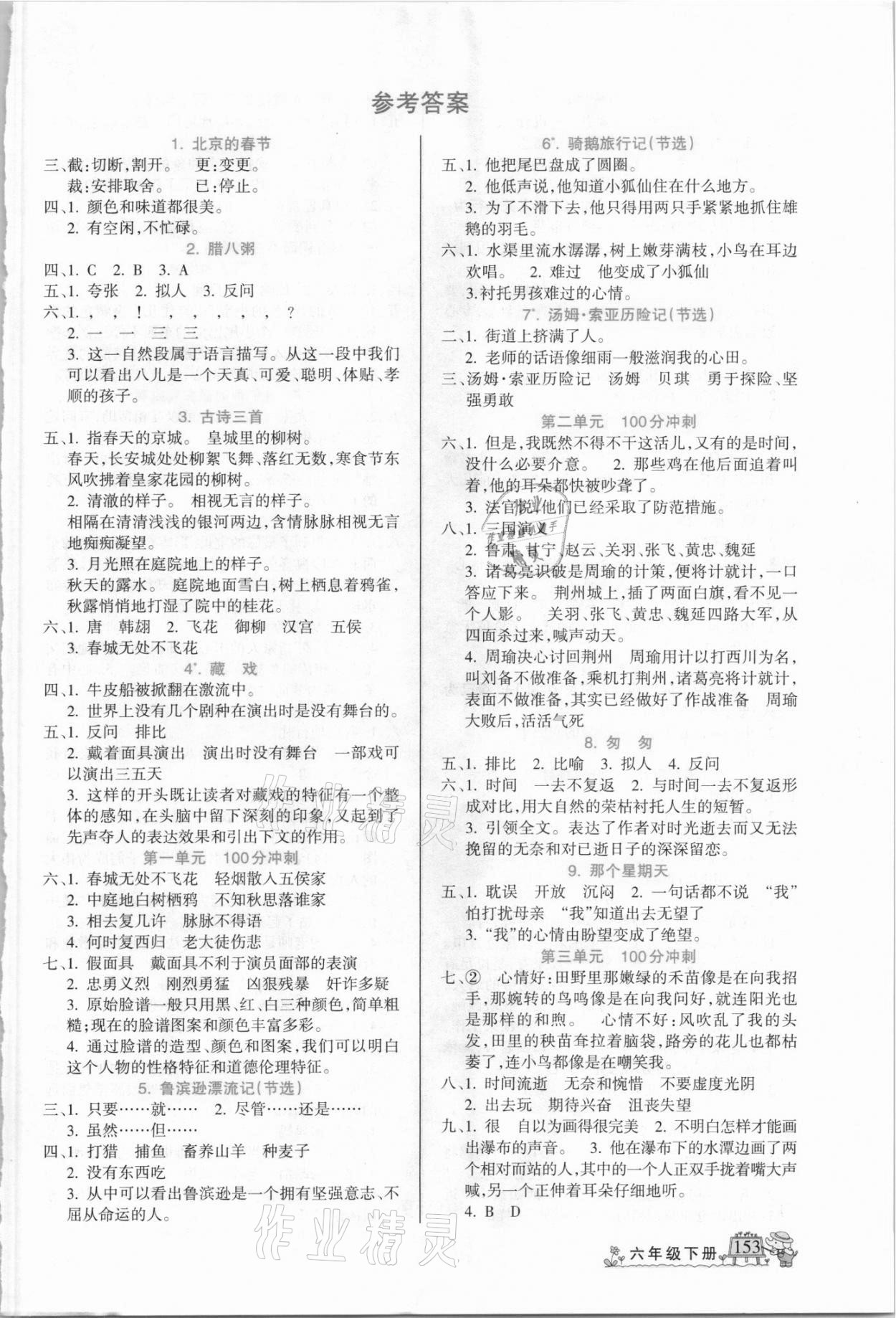 2021年名师点睛字词句段篇六年级下册人教版 第1页