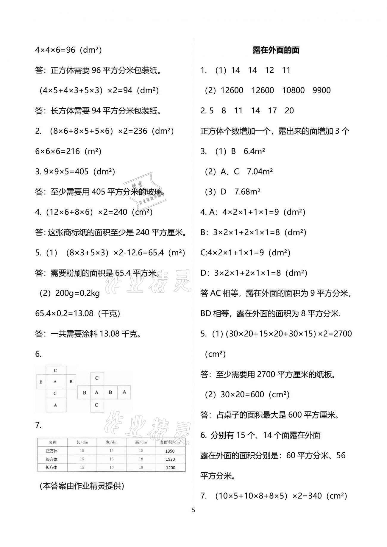 2021年数学伴你成长五年级下册北师大版江西专版北京师范大学出版社 参考答案第5页