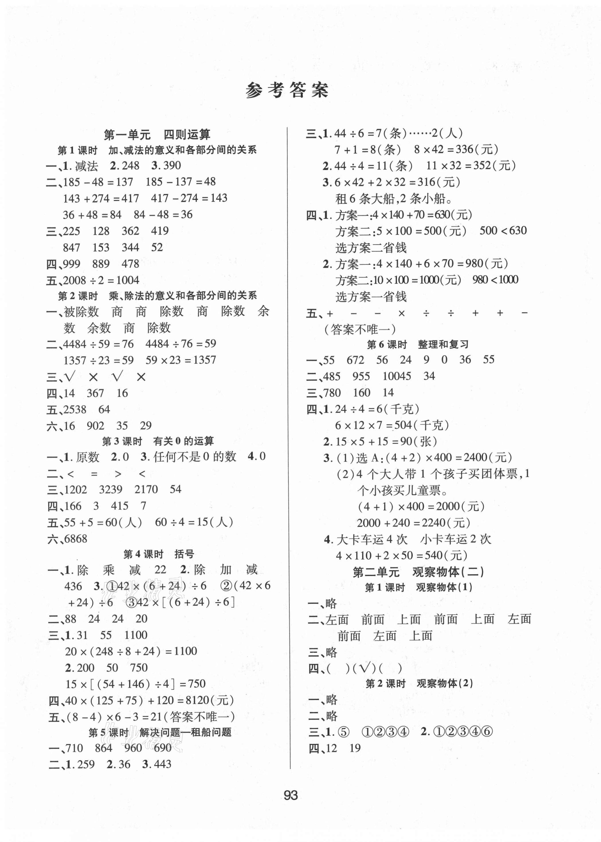 2021年创新学习三级训练四年级数学下册人教版国标版 第1页