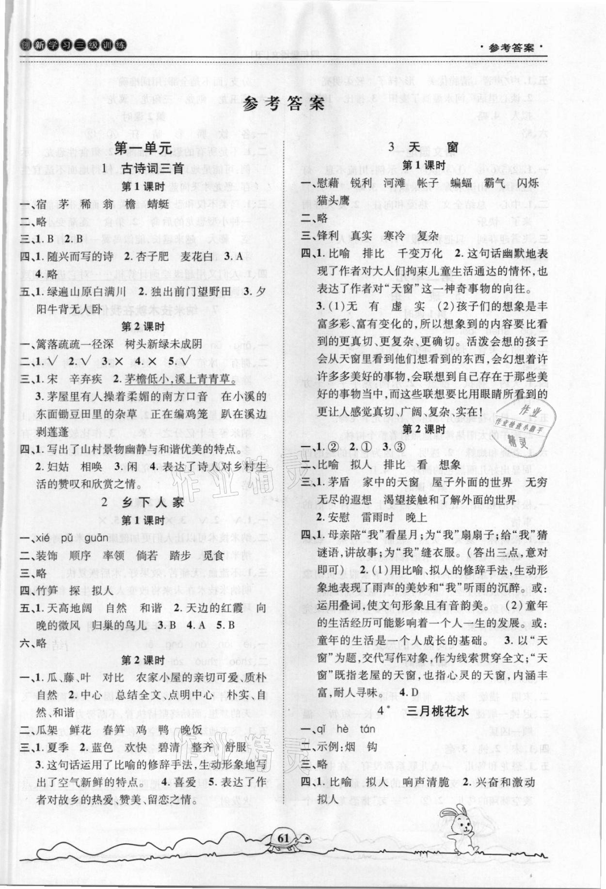 2021年創(chuàng)新學習三級訓練四年級語文下冊通用版 第1頁