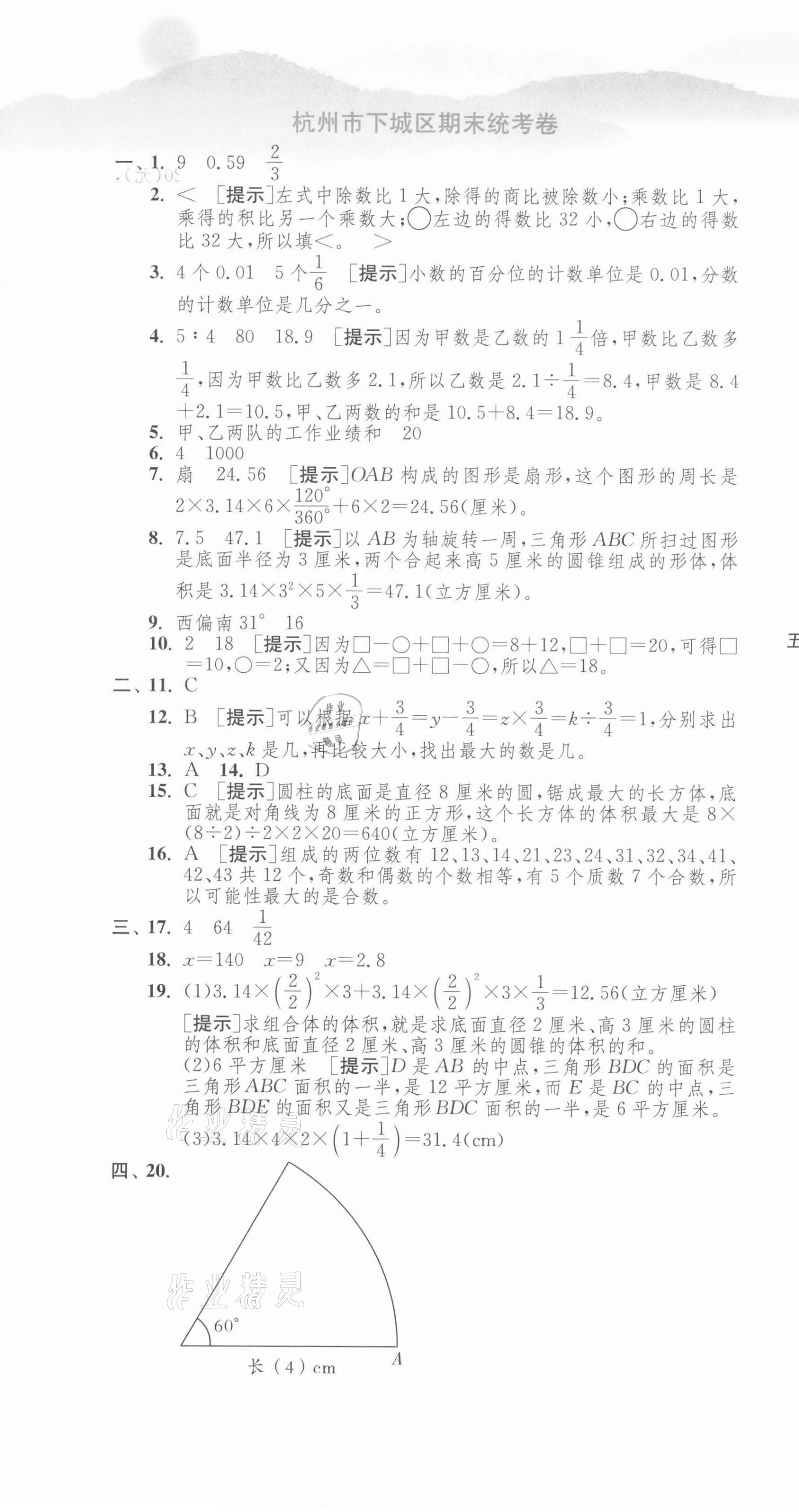 2021年期末闯关各地期末试卷精选六年级数学下册人教版浙江专版 第4页