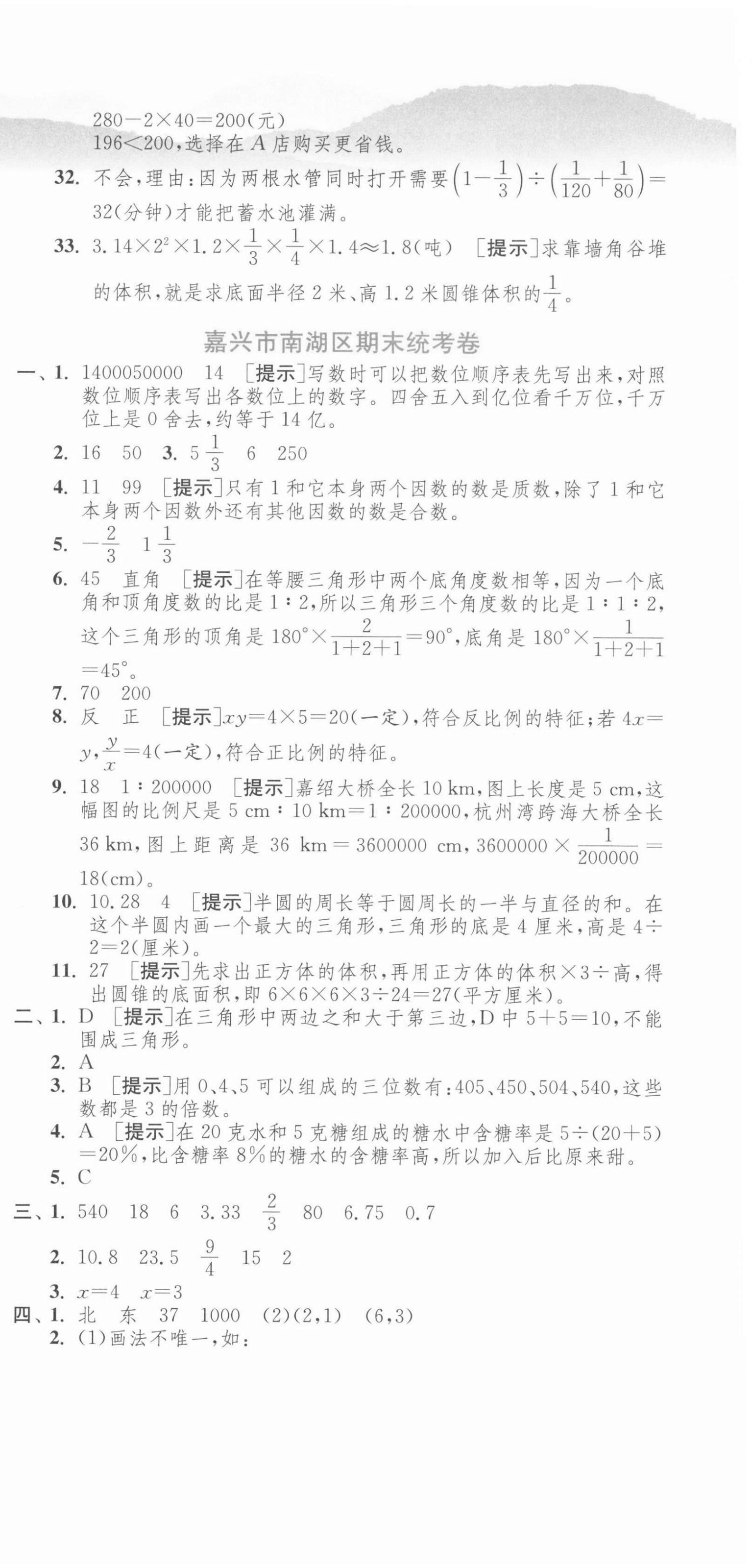 2021年期末闯关各地期末试卷精选六年级数学下册人教版浙江专版 第6页