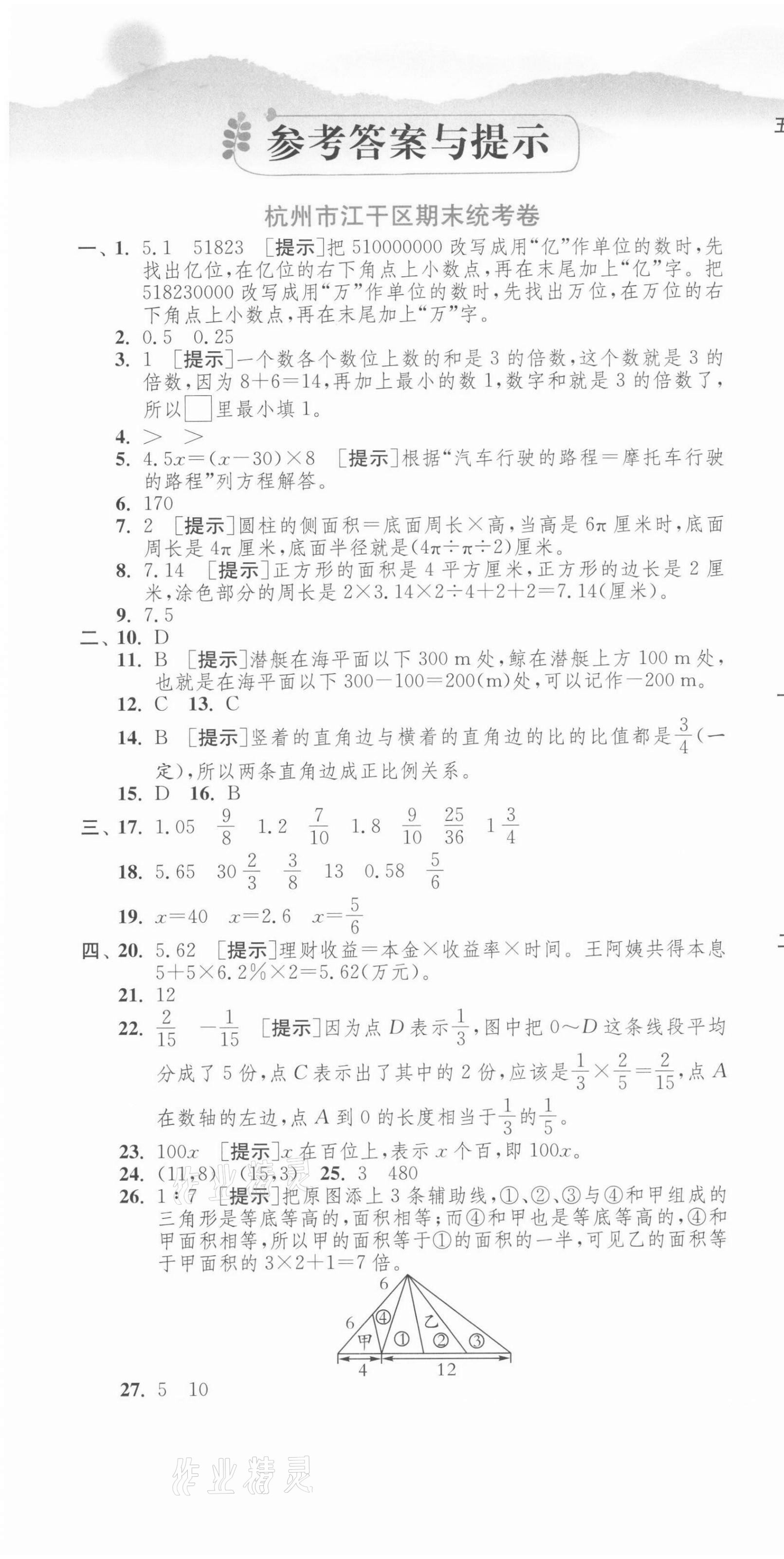 2021年期末闯关各地期末试卷精选六年级数学下册人教版浙江专版 第1页