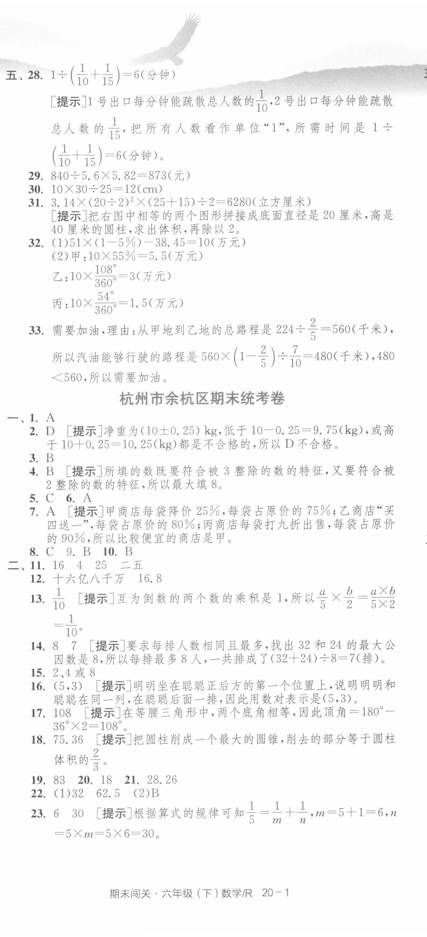 2021年期末闯关各地期末试卷精选六年级数学下册人教版浙江专版 第2页