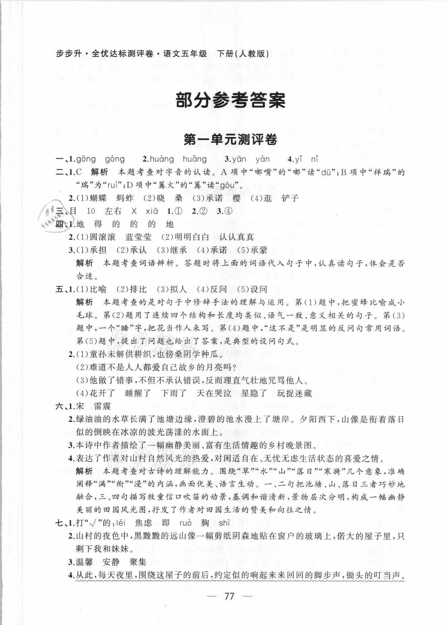 2021年步步升全优达标测评卷五年级语文下册人教版 第1页