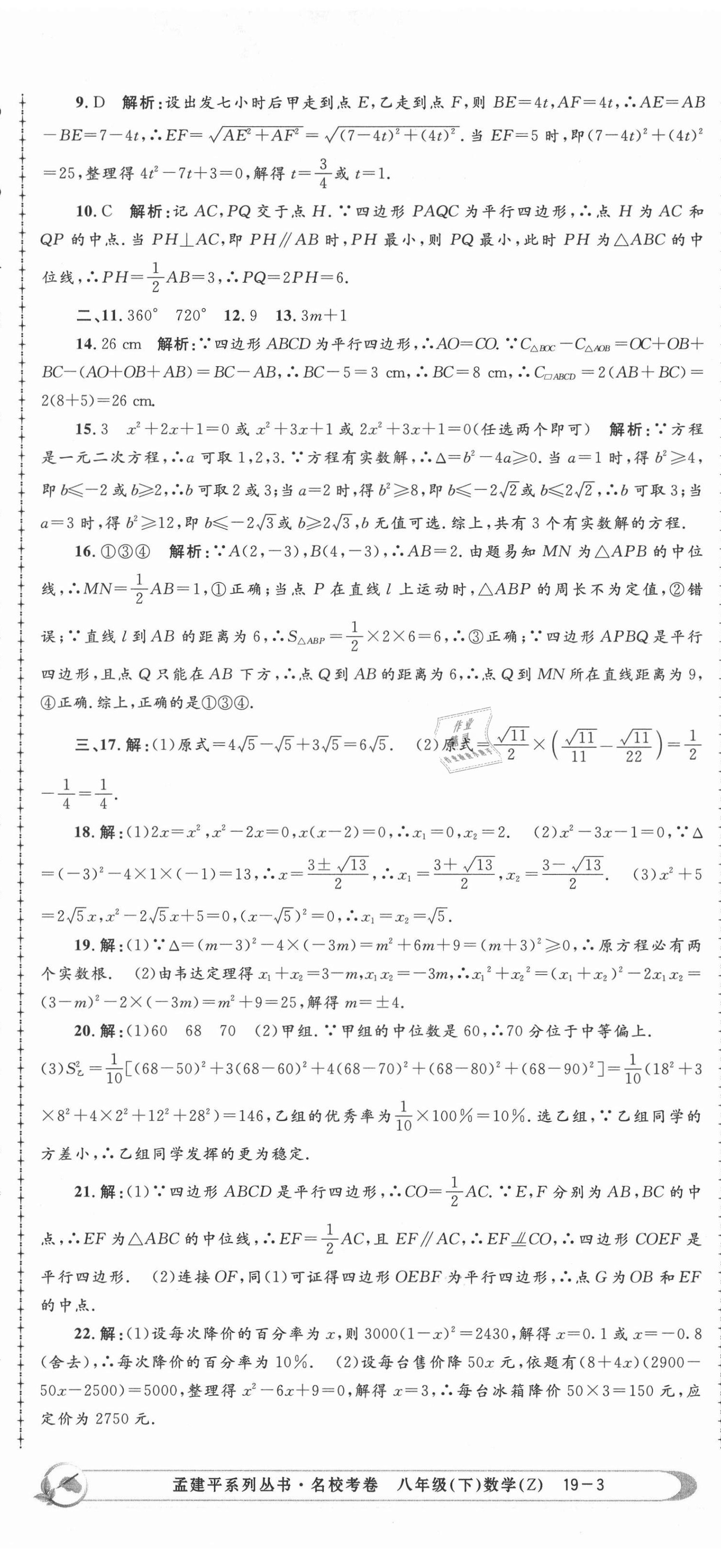 2021年孟建平名校考卷八年级数学下册浙教版 第8页