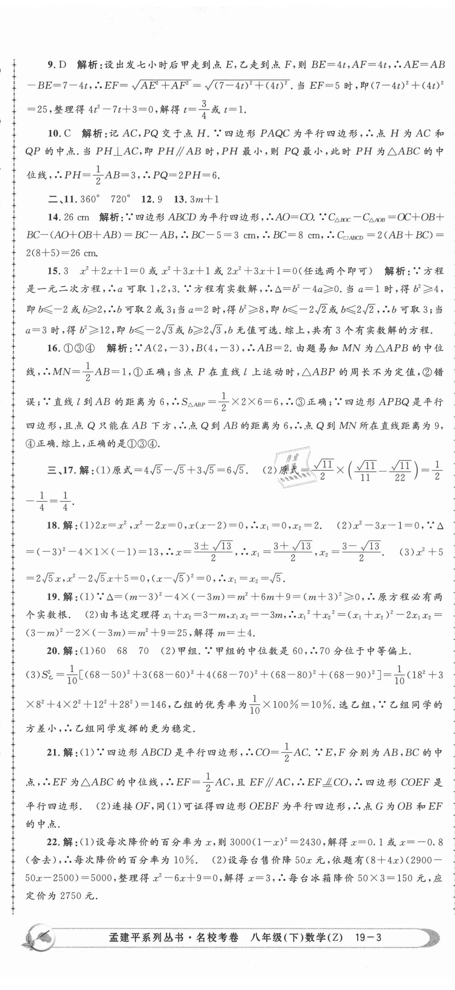 2021年孟建平名校考卷八年級(jí)數(shù)學(xué)下冊(cè)浙教版 第8頁(yè)