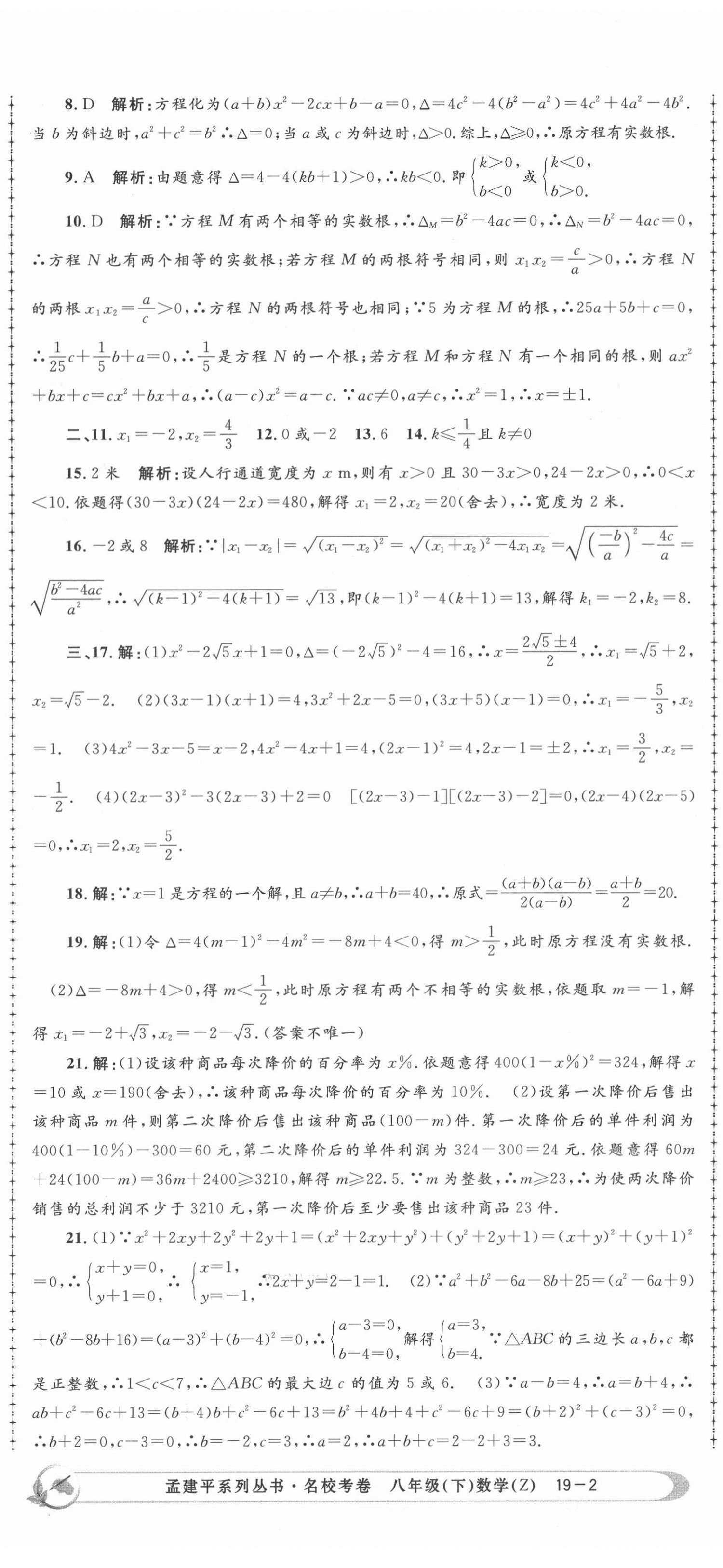 2021年孟建平名校考卷八年级数学下册浙教版 第5页