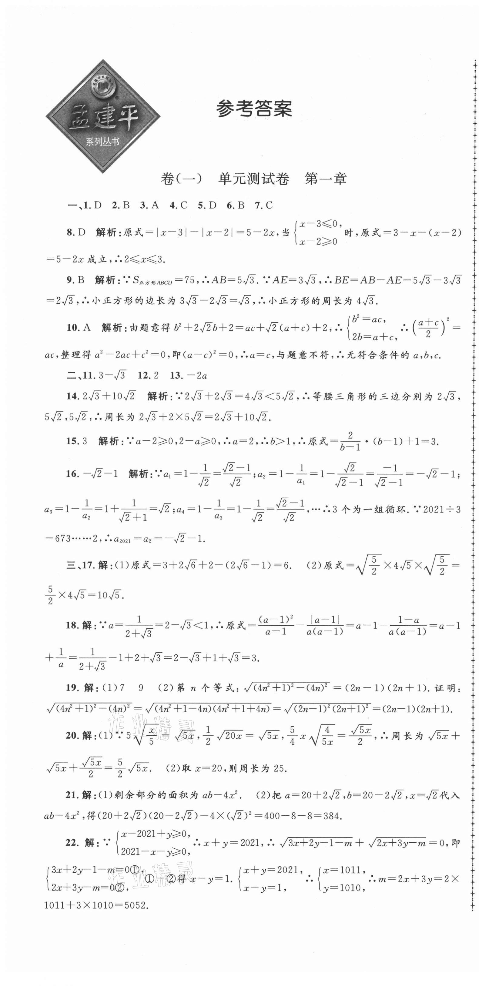 2021年孟建平名校考卷八年级数学下册浙教版 第1页