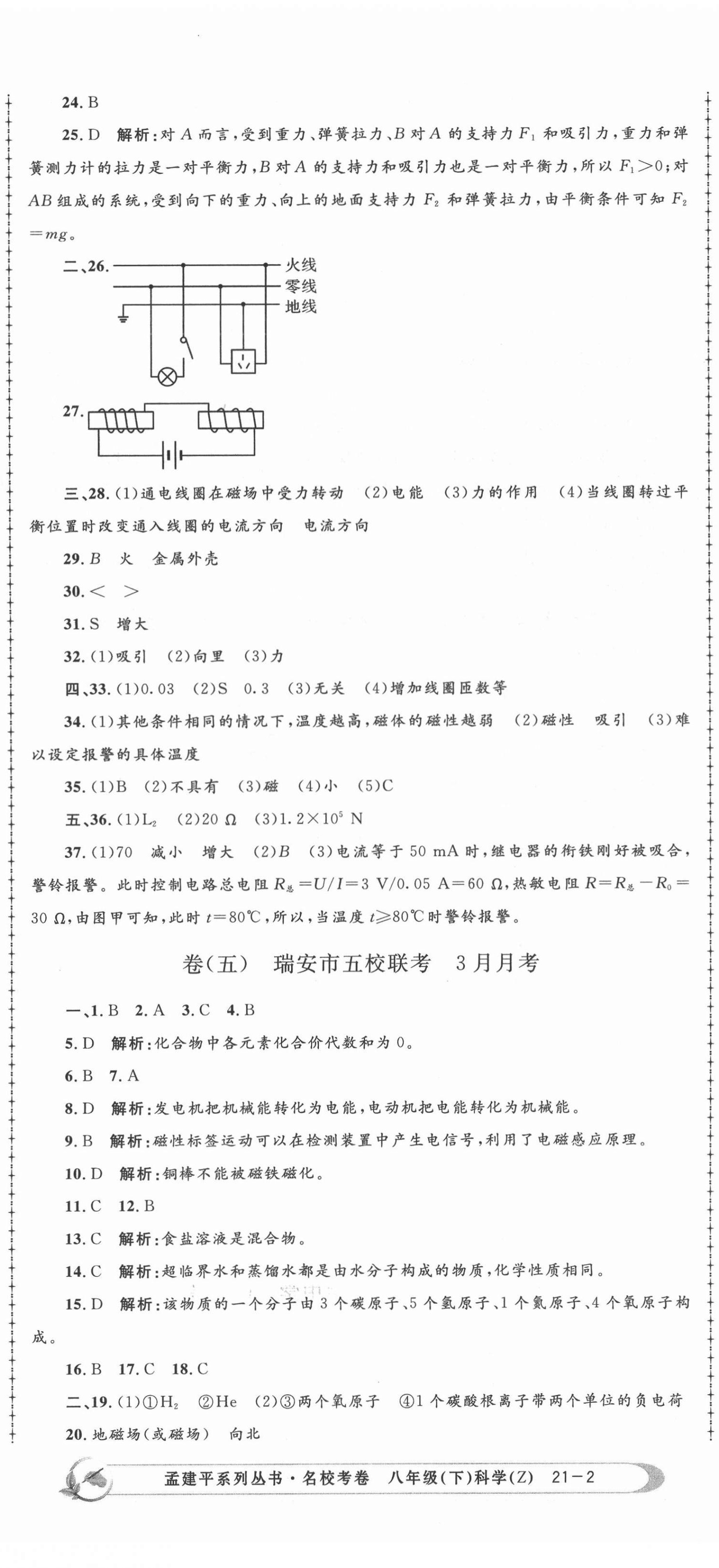 2021年孟建平名校考卷八年级科学下册浙教版 第5页