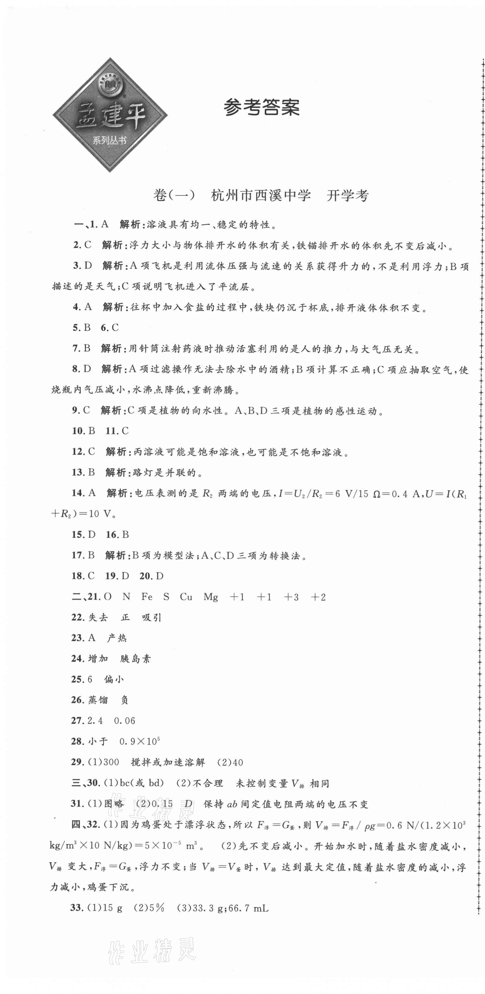 2021年孟建平名校考卷八年级科学下册浙教版 第1页