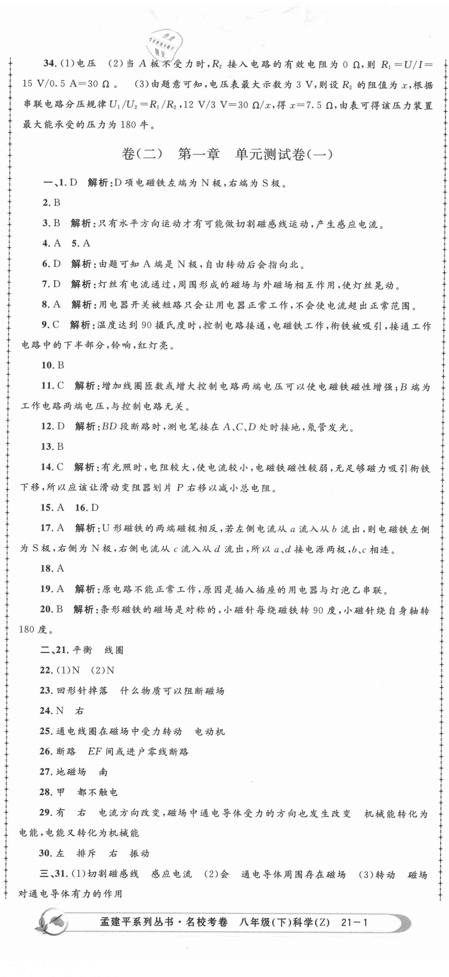 2021年孟建平名校考卷八年级科学下册浙教版 第2页