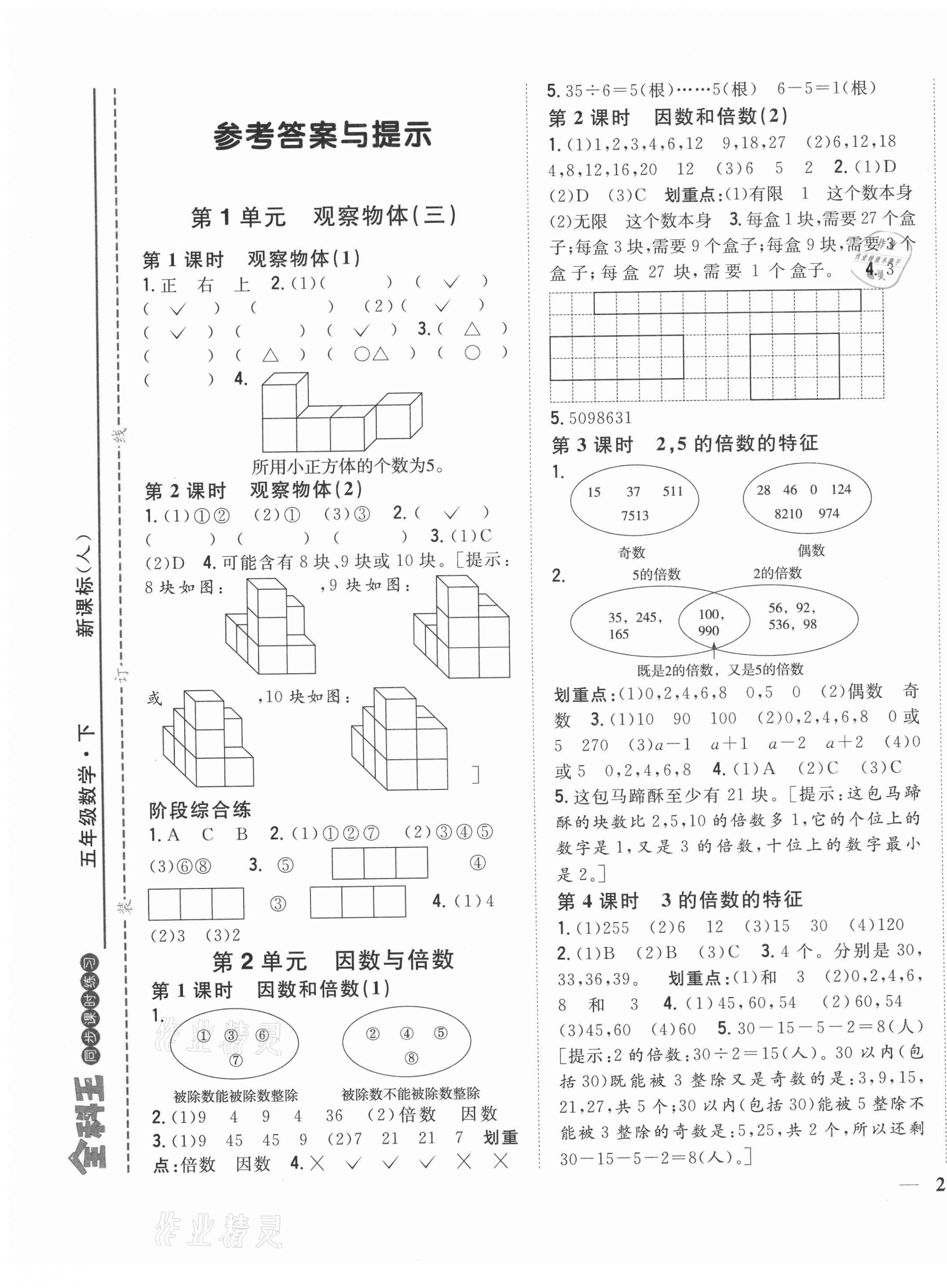 2021年全科王同步课时练习五年级数学下册人教版福建专版 第1页