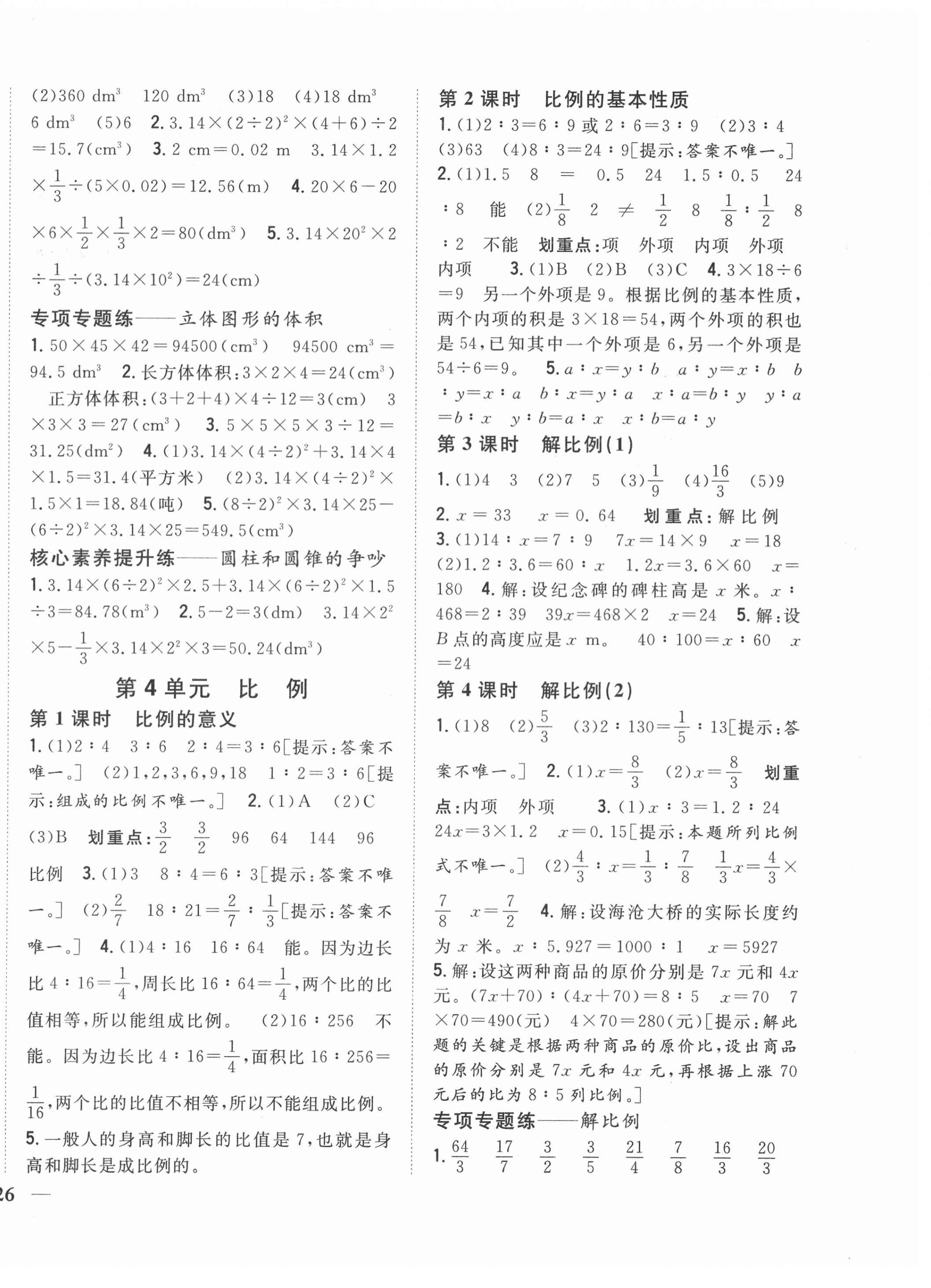 2021年全科王同步课时练习六年级数学下册人教版福建专版 第4页