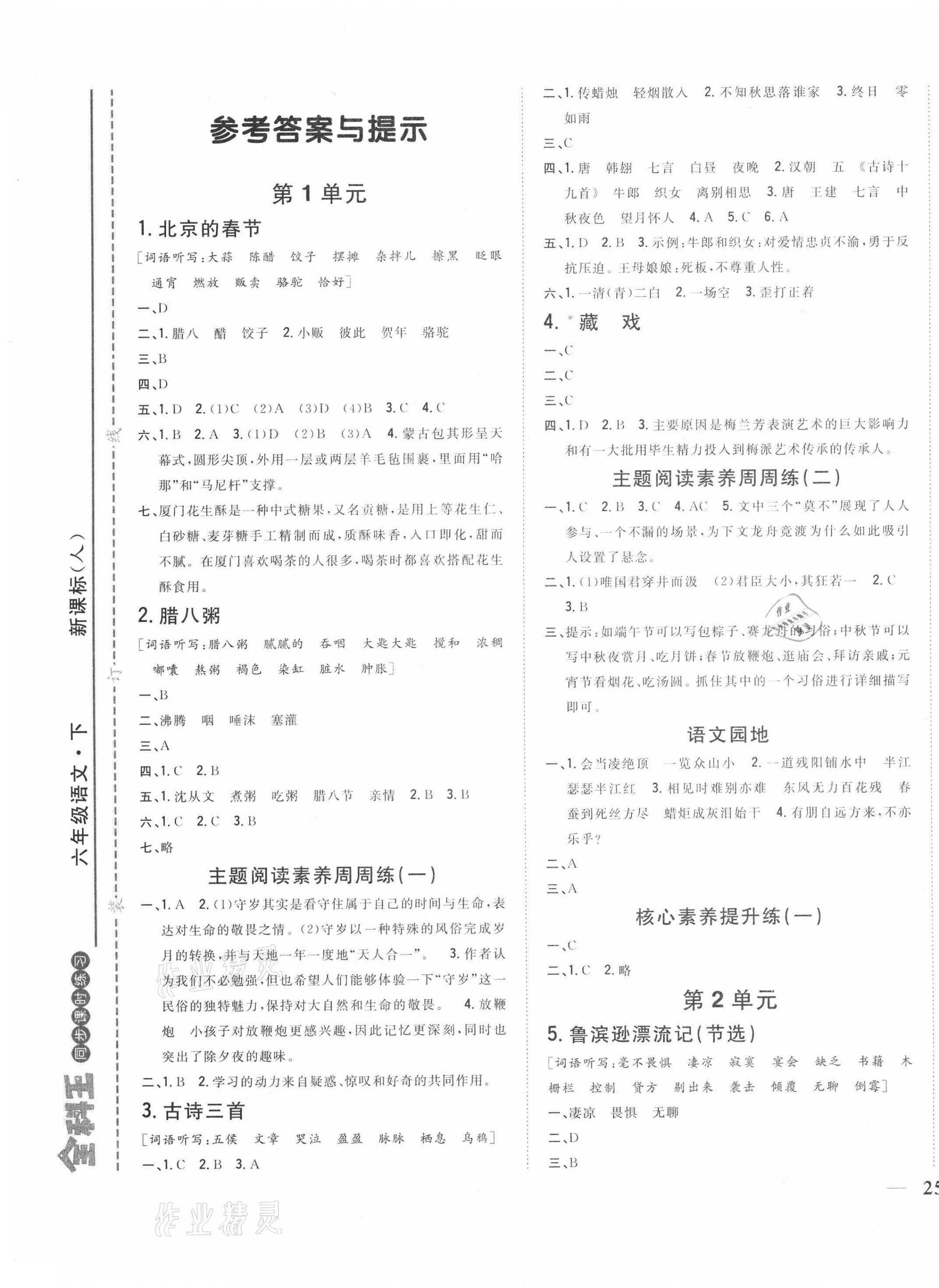 2021年全科王同步課時練習(xí)六年級語文下冊人教版福建專版 第1頁