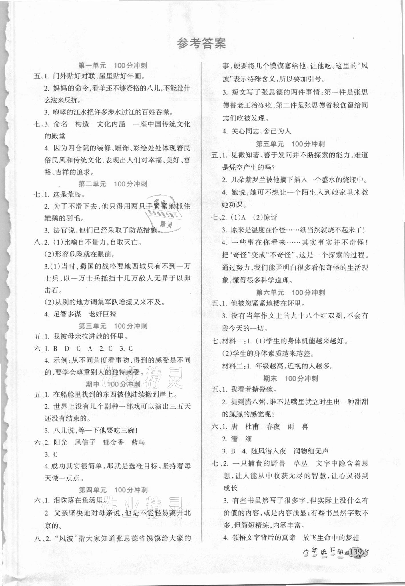 2021年名師點(diǎn)睛課堂全解六年級(jí)語文下冊(cè)人教版 參考答案第1頁