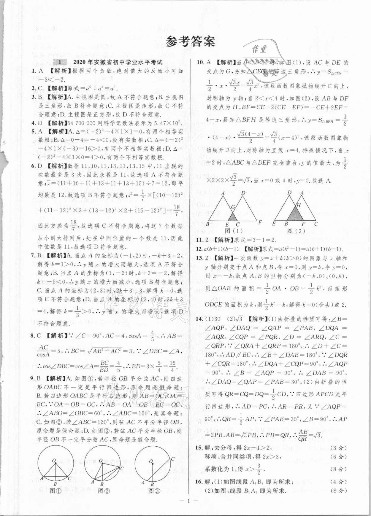 2021年金卷王中考试题汇编数学安徽专版 参考答案第1页