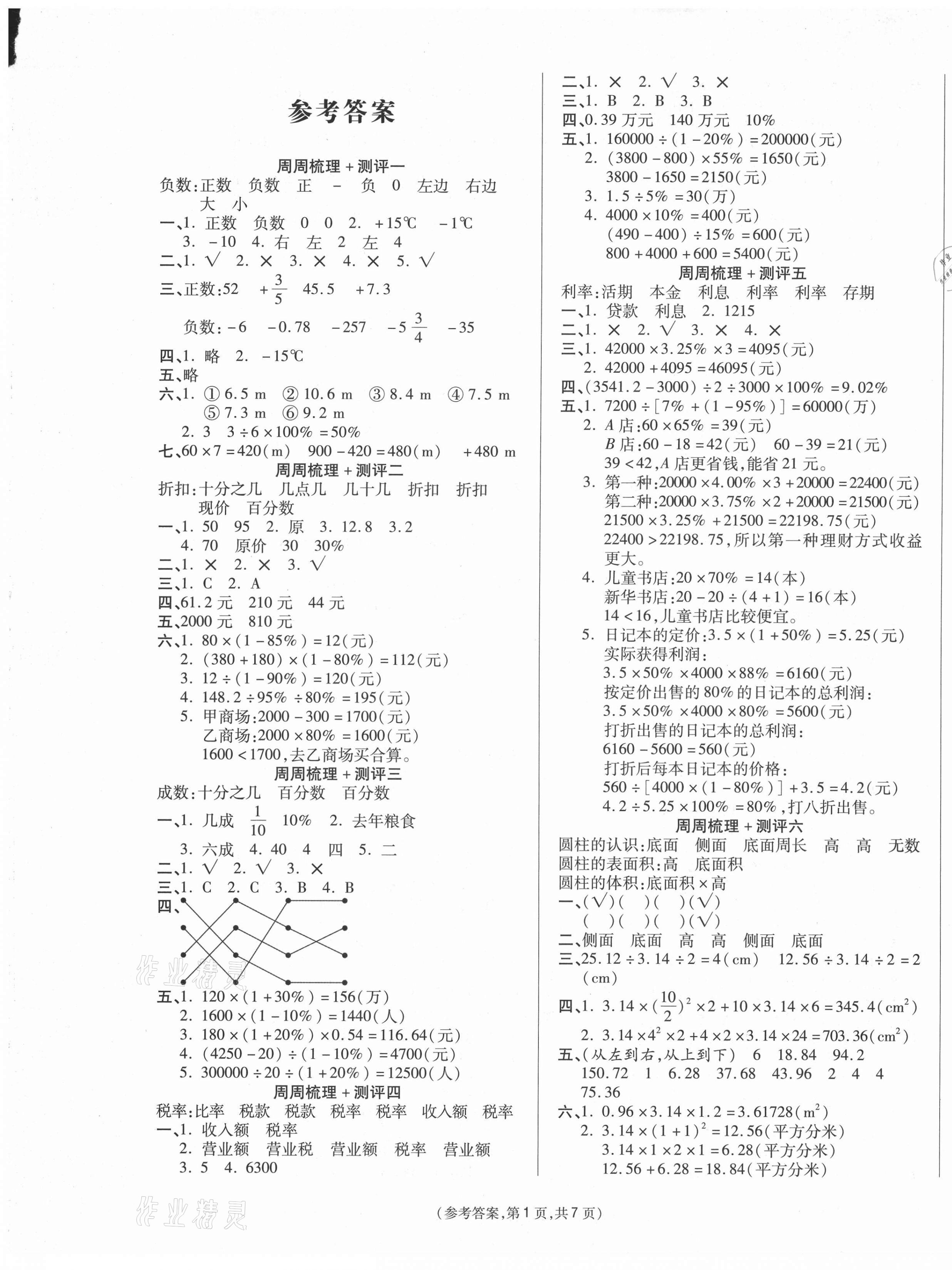 2021年金牌大考卷六年级数学下册人教版 参考答案第1页