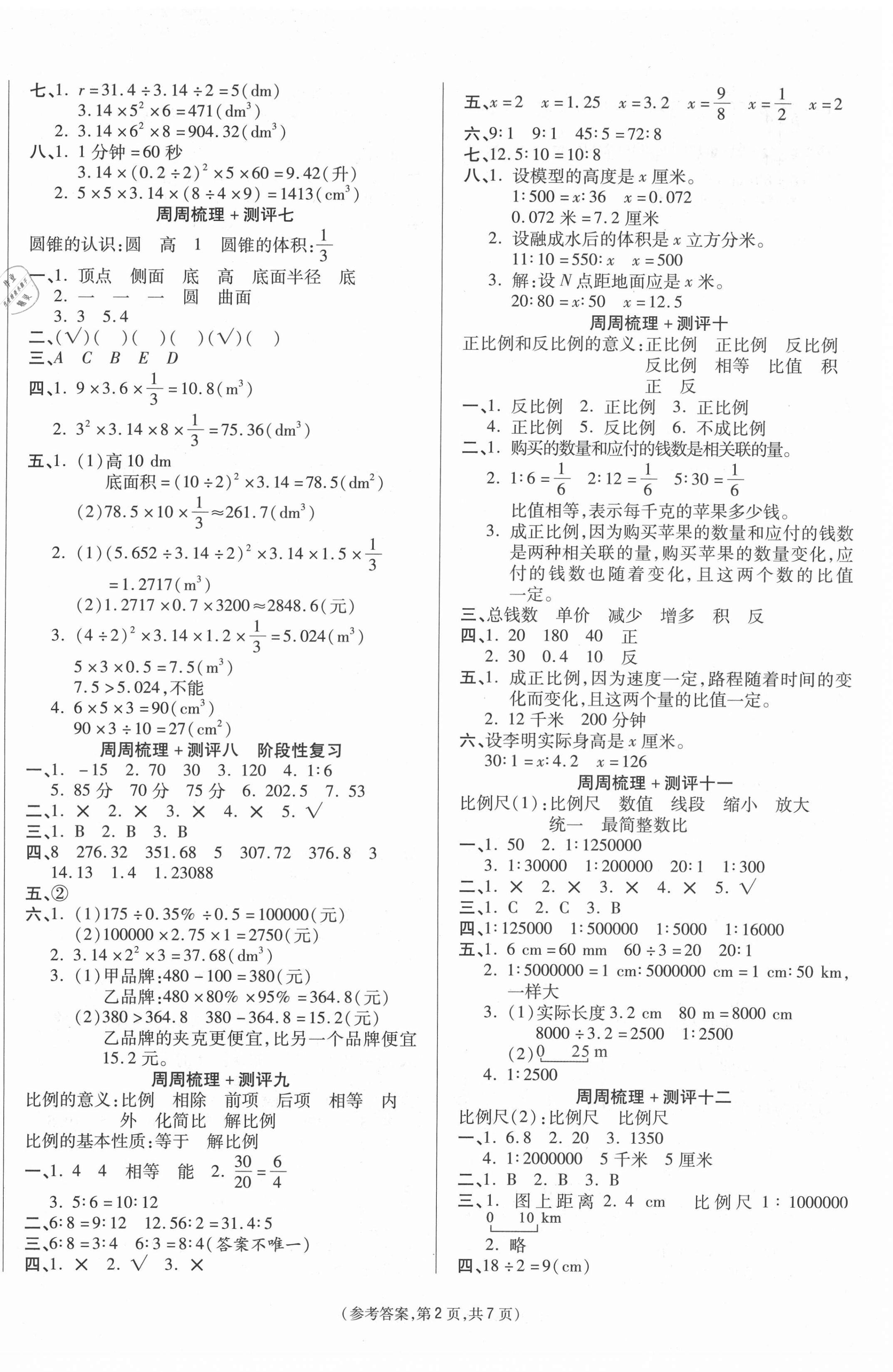 2021年金牌大考卷六年级数学下册人教版 参考答案第2页