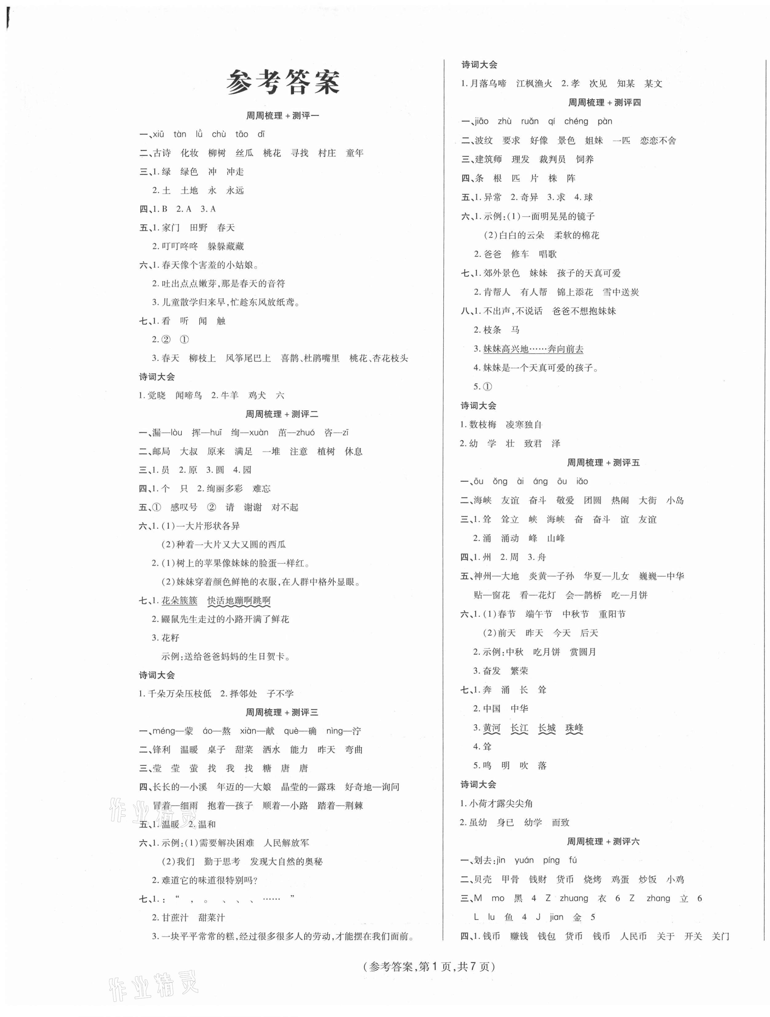 2021年金牌大考卷二年级语文下册人教版 参考答案第1页
