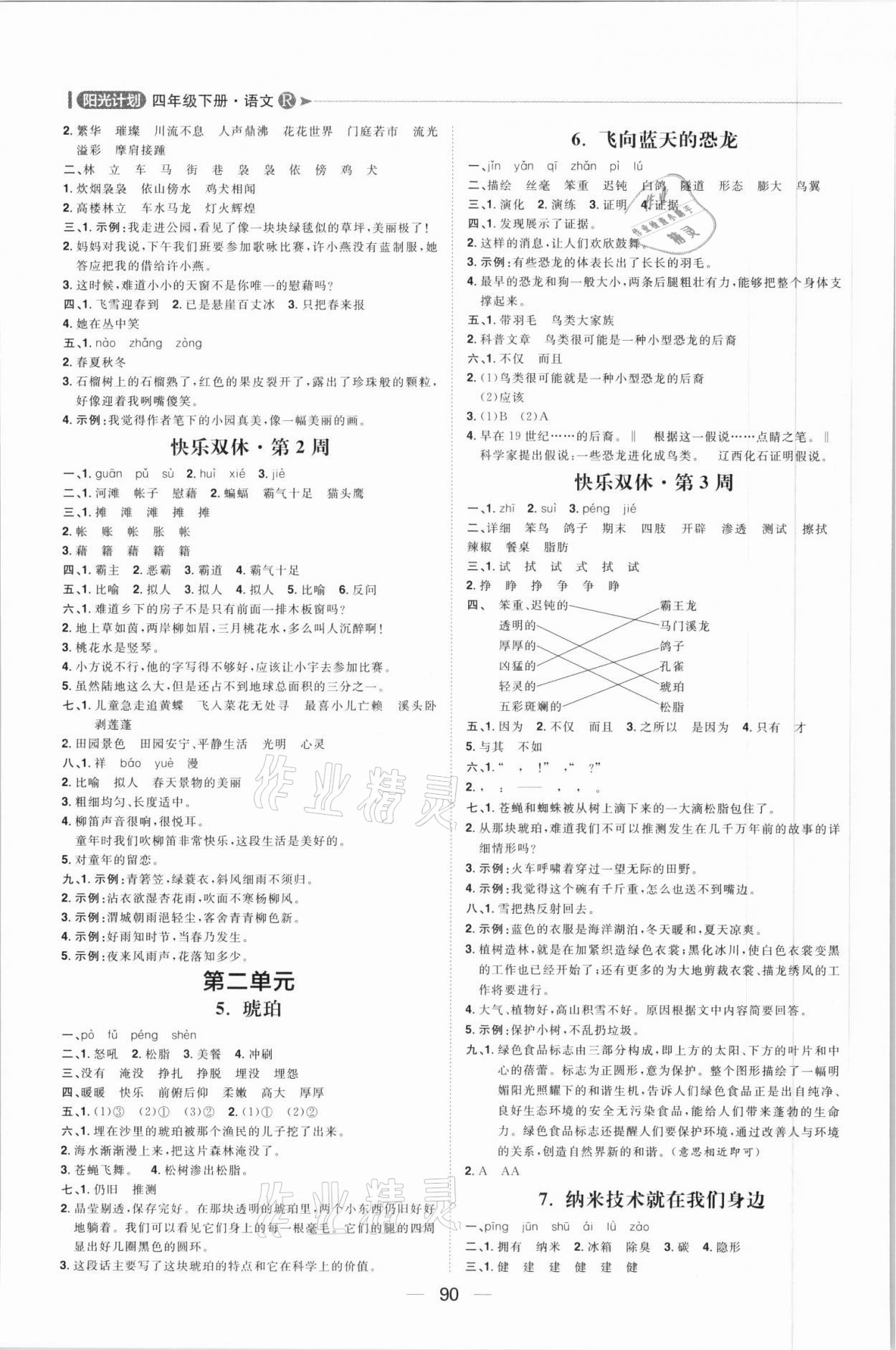 2021年阳光计划四年级语文下册人教版第一步 第2页