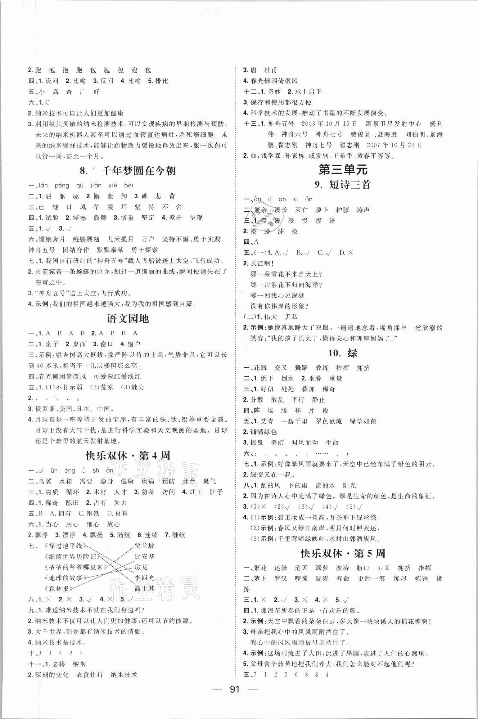 2021年陽光計(jì)劃四年級語文下冊人教版第一步 第3頁