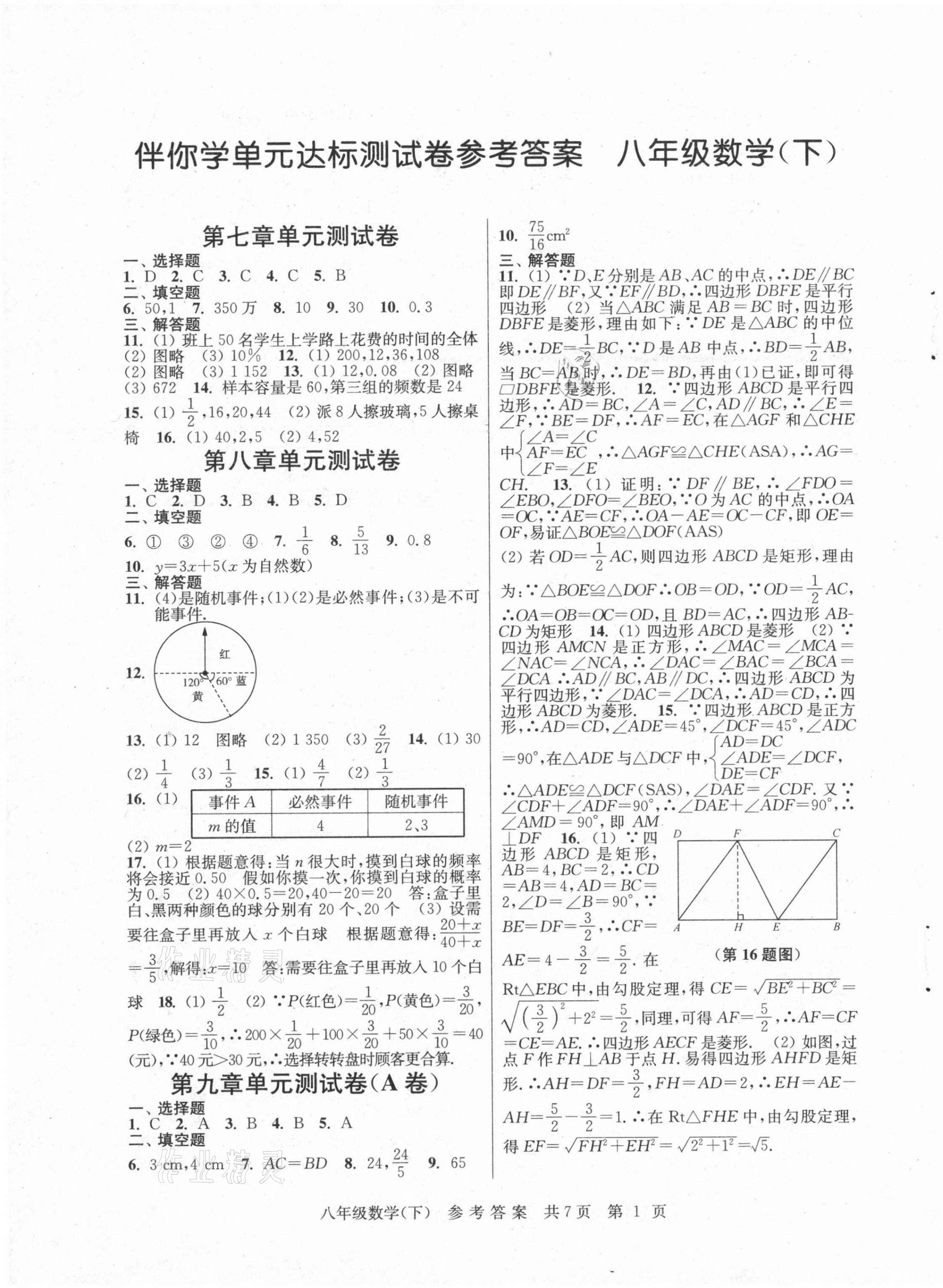 2021年伴你学单元达标检测卷八年级数学下册苏科版 参考答案第1页