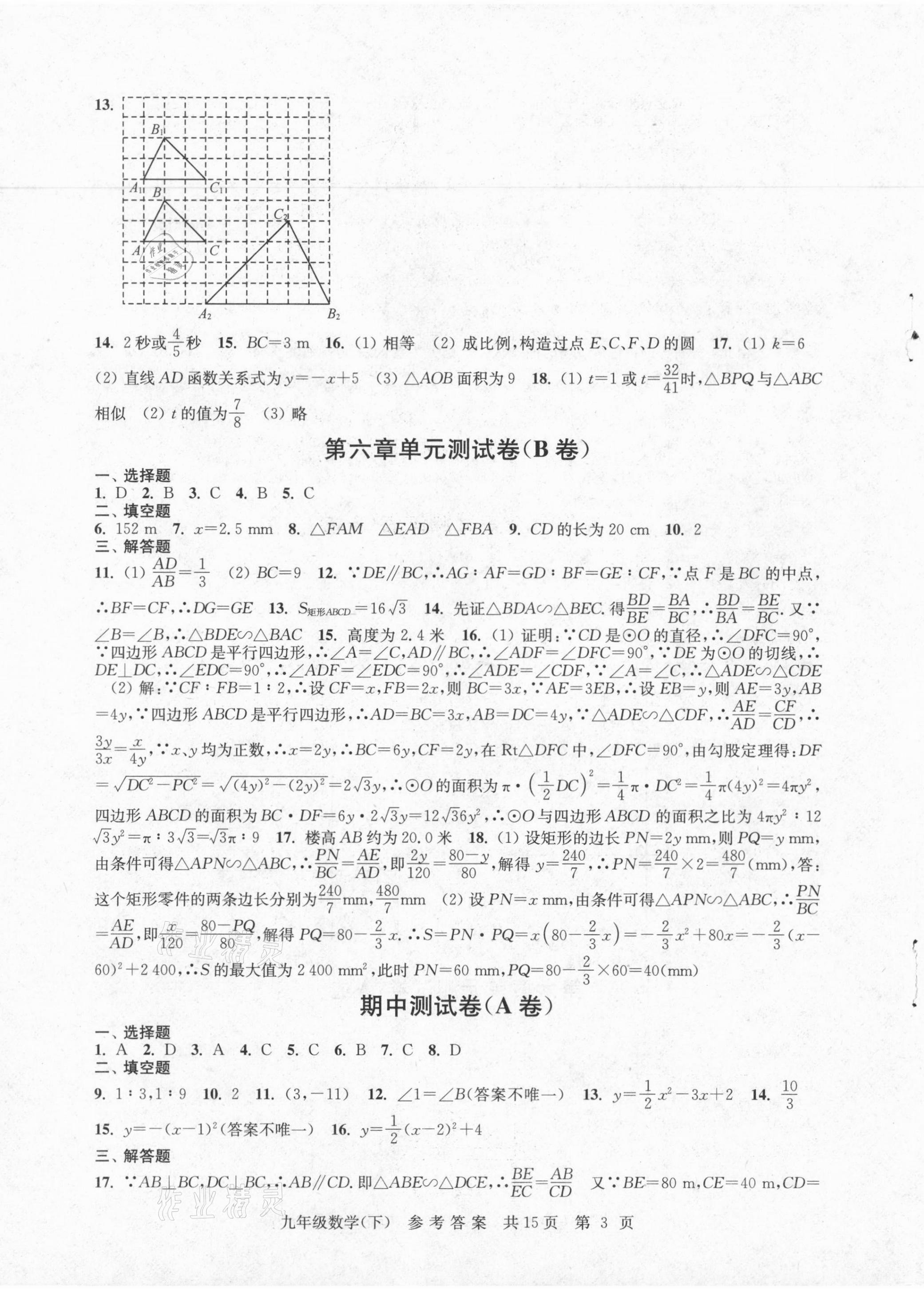 2021年伴你学单元达标检测卷九年级数学下册苏科版 参考答案第3页