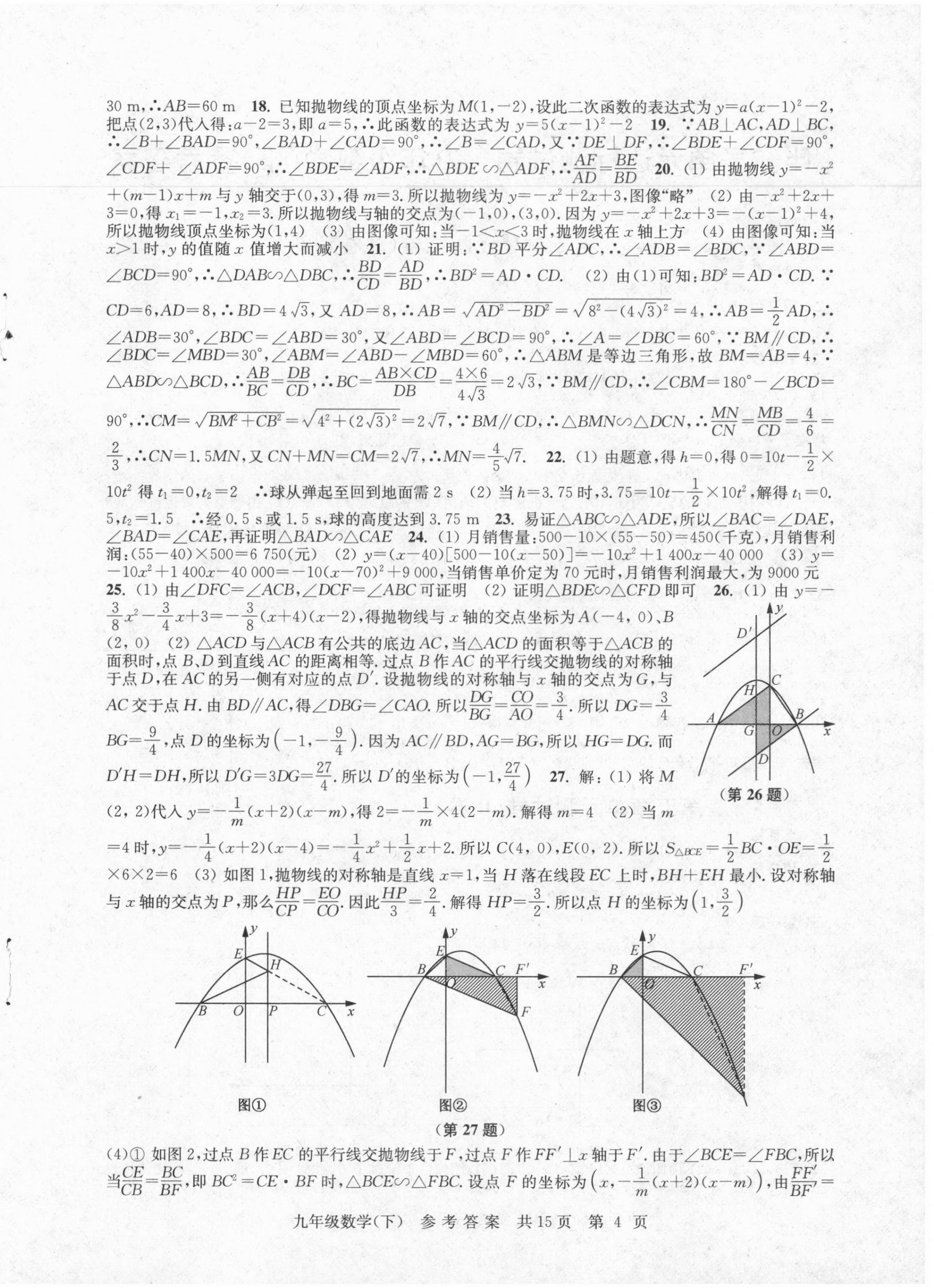 2021年伴你学单元达标检测卷九年级数学下册苏科版 参考答案第4页