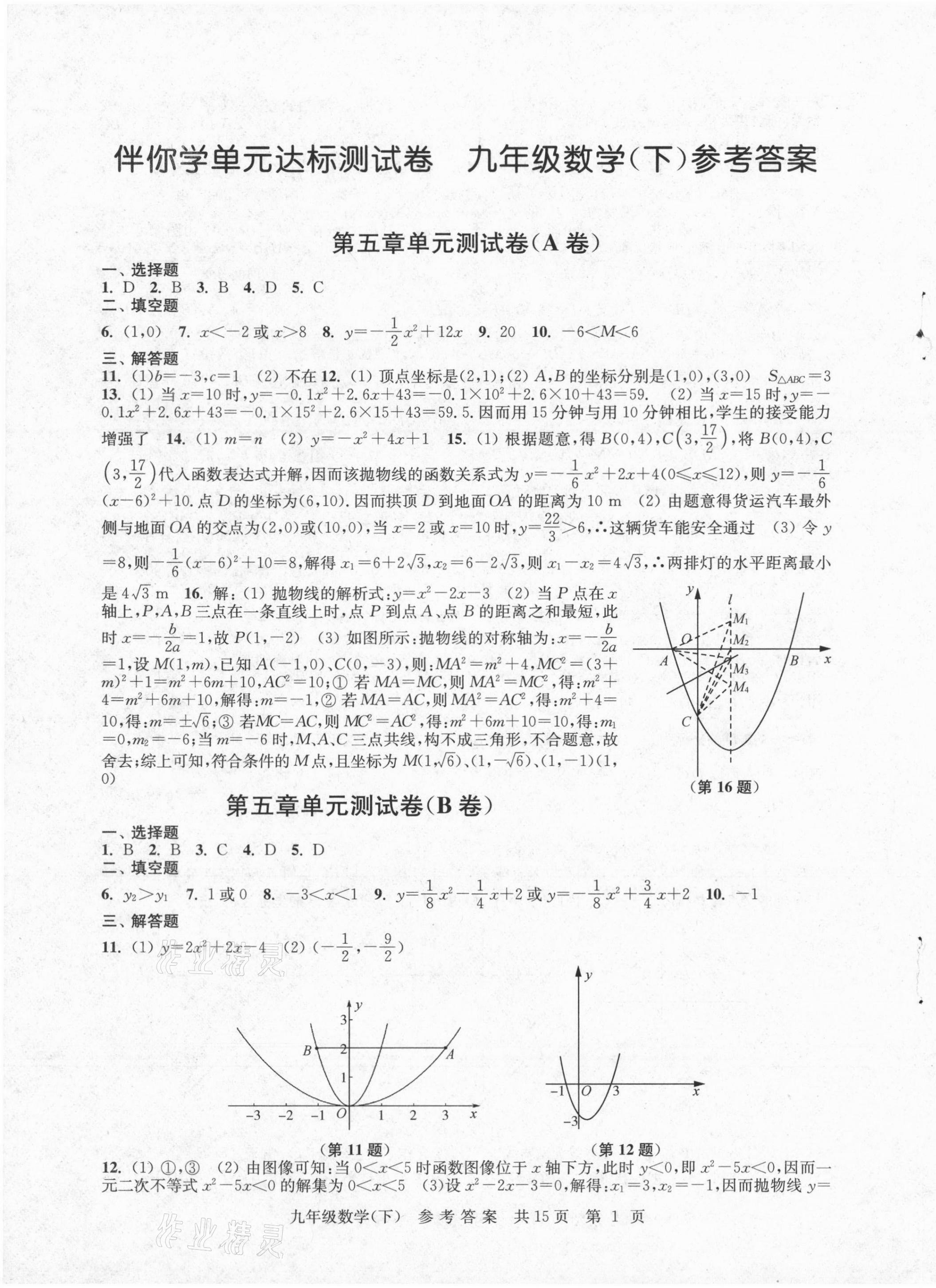 2021年伴你学单元达标检测卷九年级数学下册苏科版 参考答案第1页