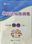 2021年伴你学单元达标检测卷九年级物理下册苏科版