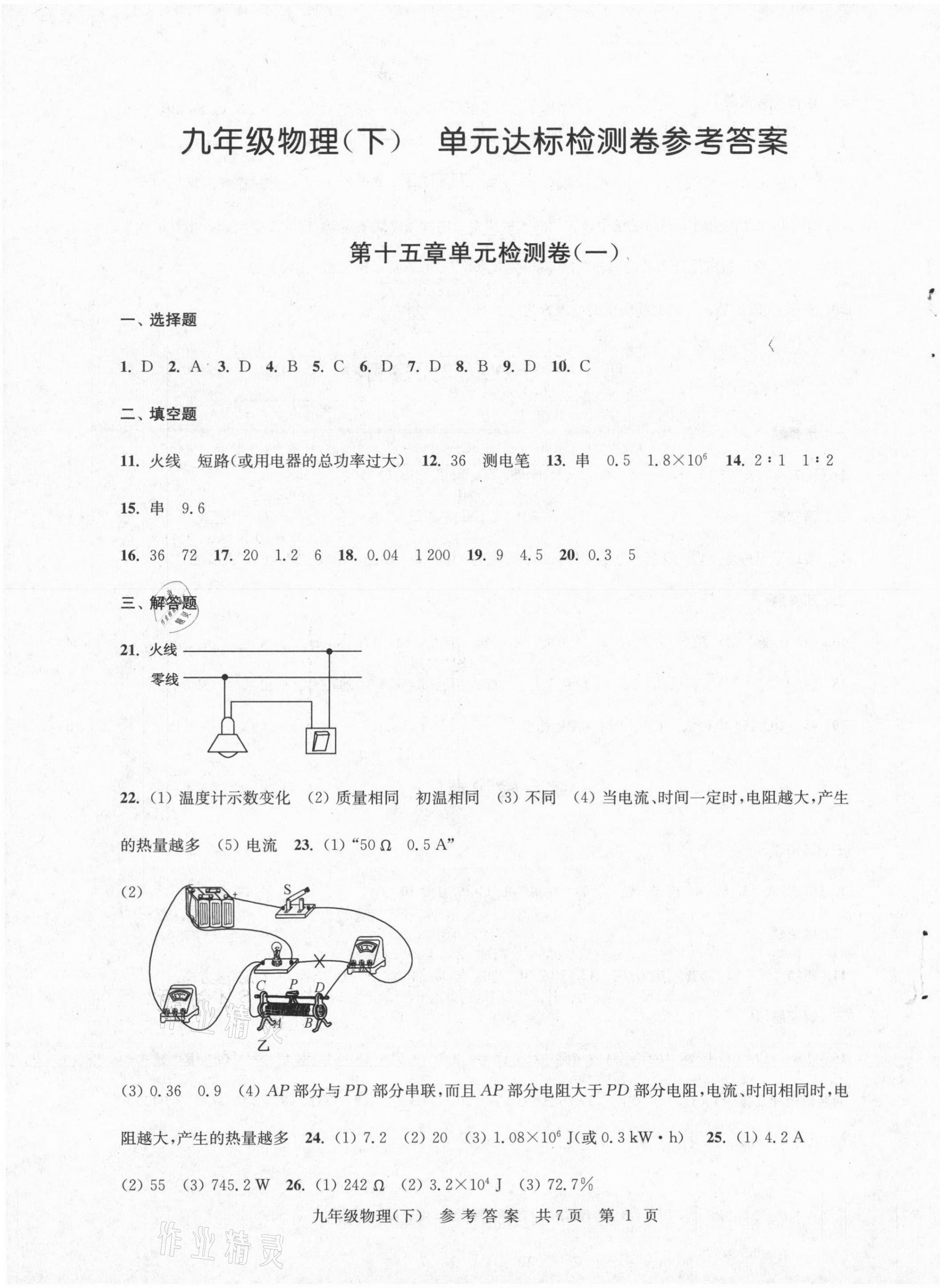 2021年伴你学单元达标检测卷九年级物理下册苏科版 参考答案第1页