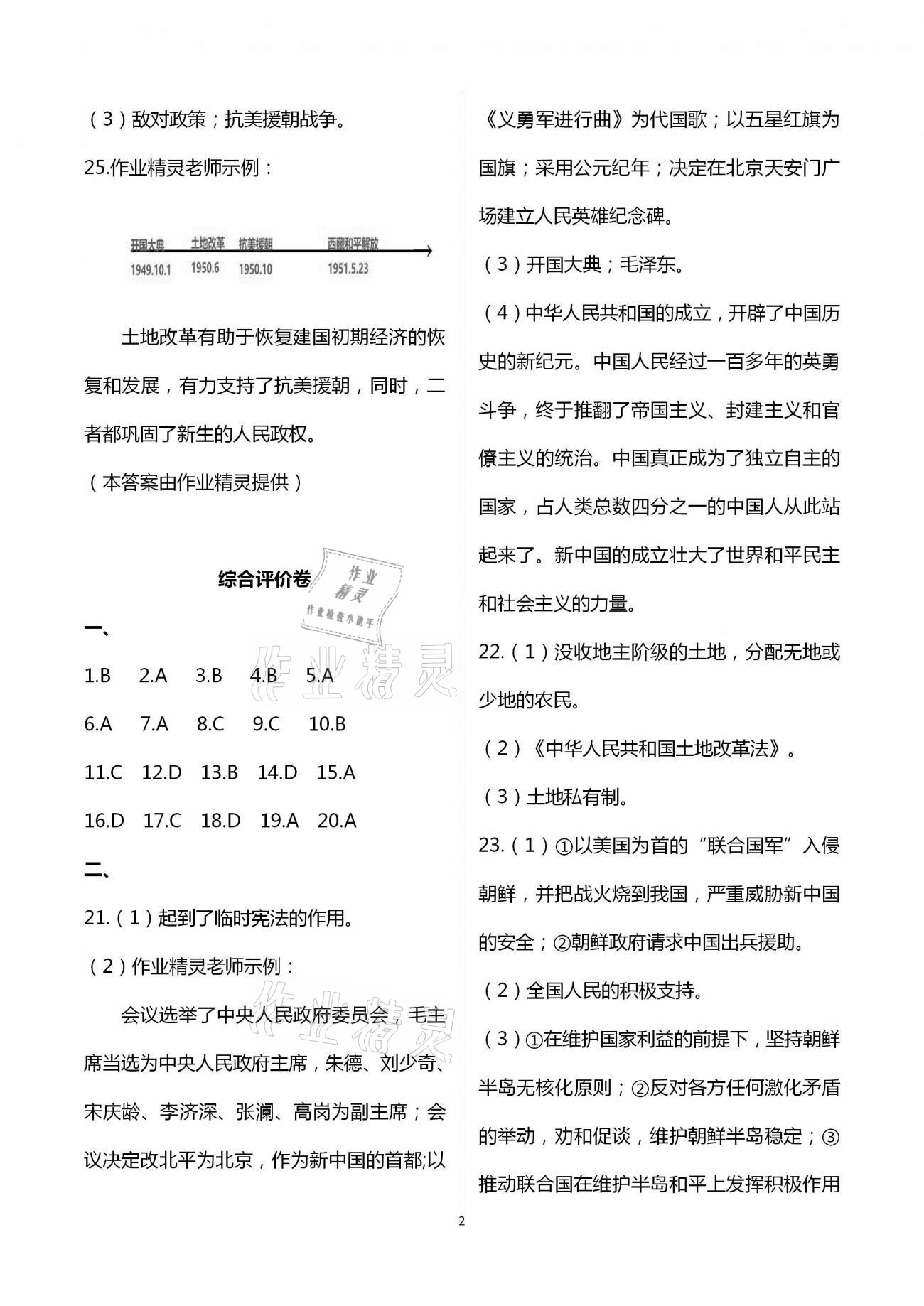 2021年新课标节节高单元评价与阶段月考试卷八年级历史下册人教版 第2页