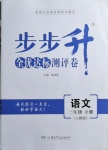 2021年步步升全优达标测评卷三年级语文下册人教版