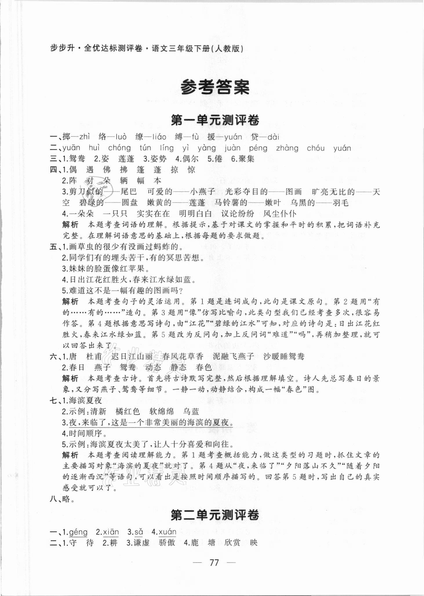 2021年步步升全优达标测评卷三年级语文下册人教版 第1页