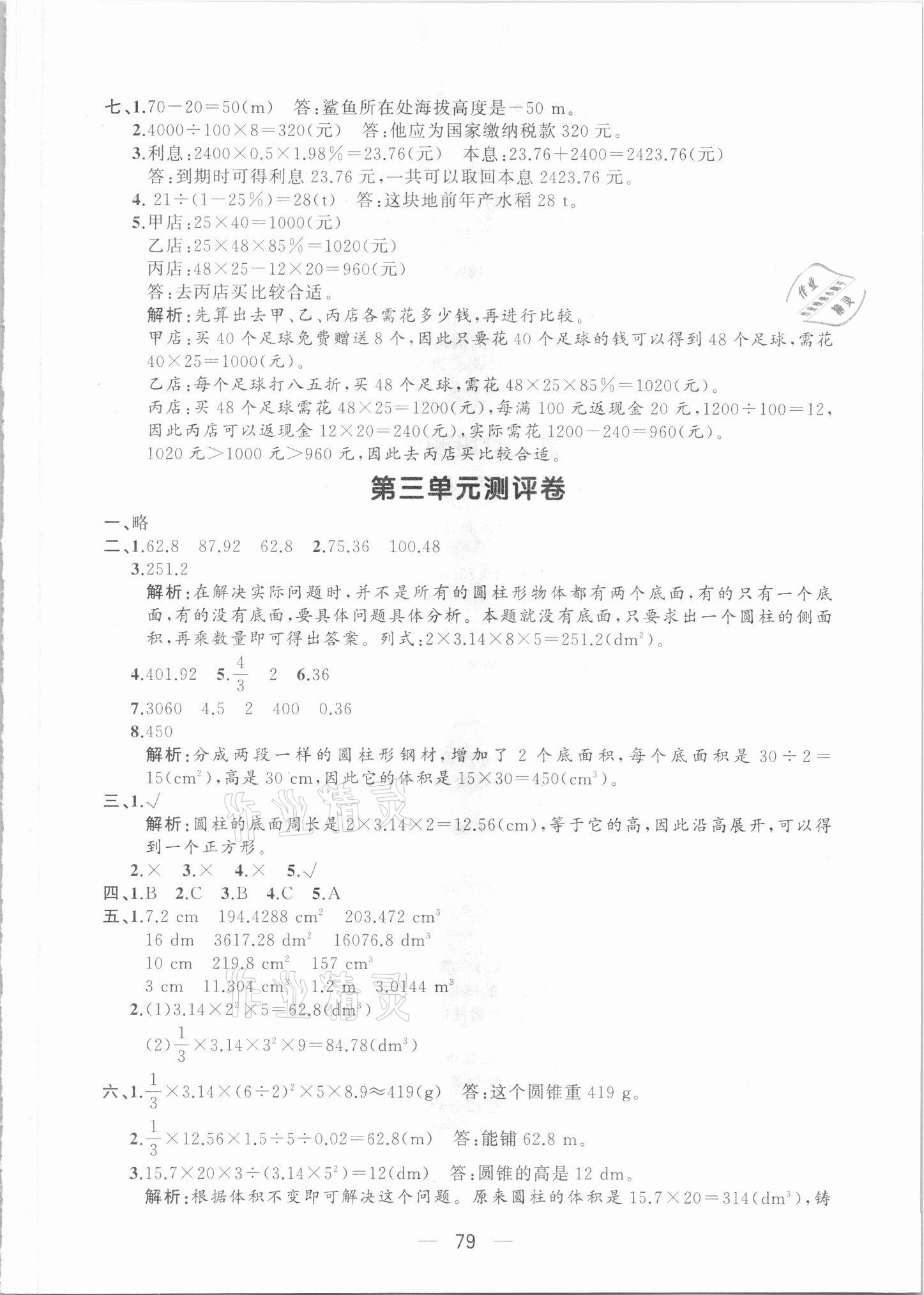 2021年步步升全优达标测评卷六年级数学下册人教版 第3页