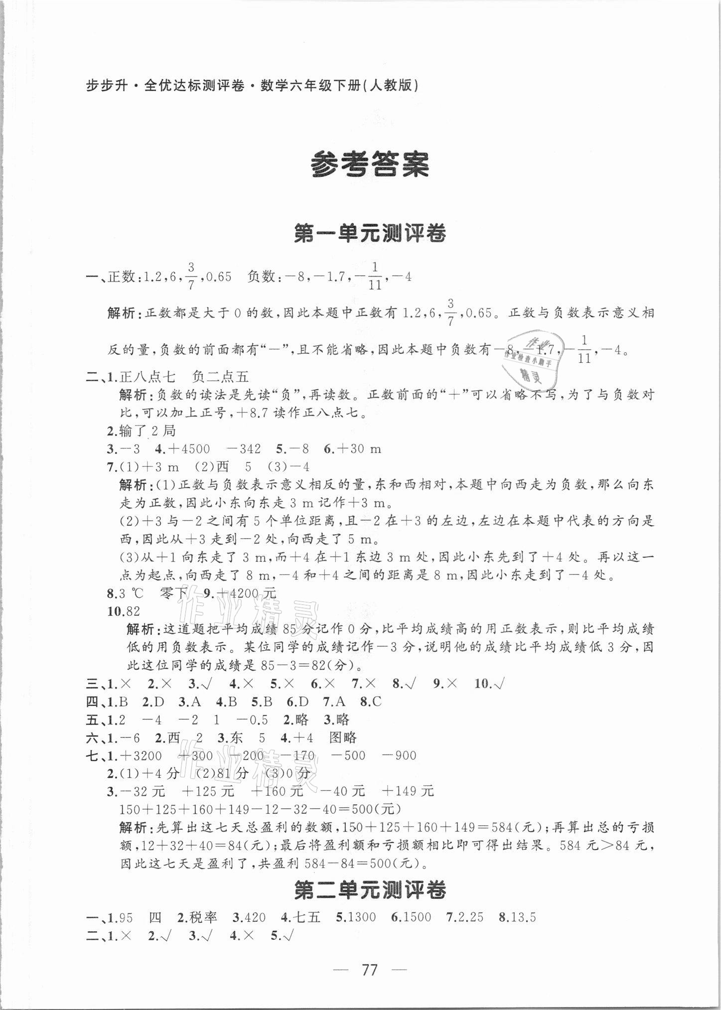 2021年步步升全优达标测评卷六年级数学下册人教版 第1页