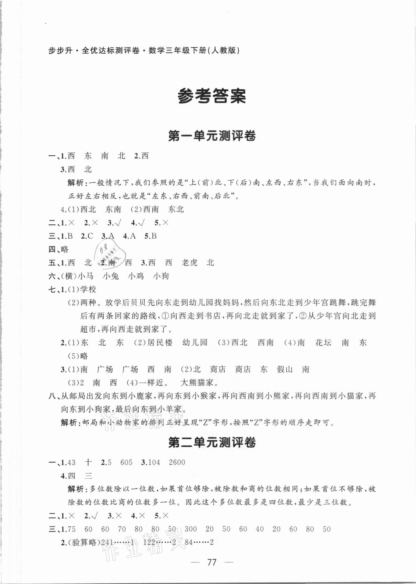 2021年步步升全优达标测评卷三年级数学下册人教版 第1页