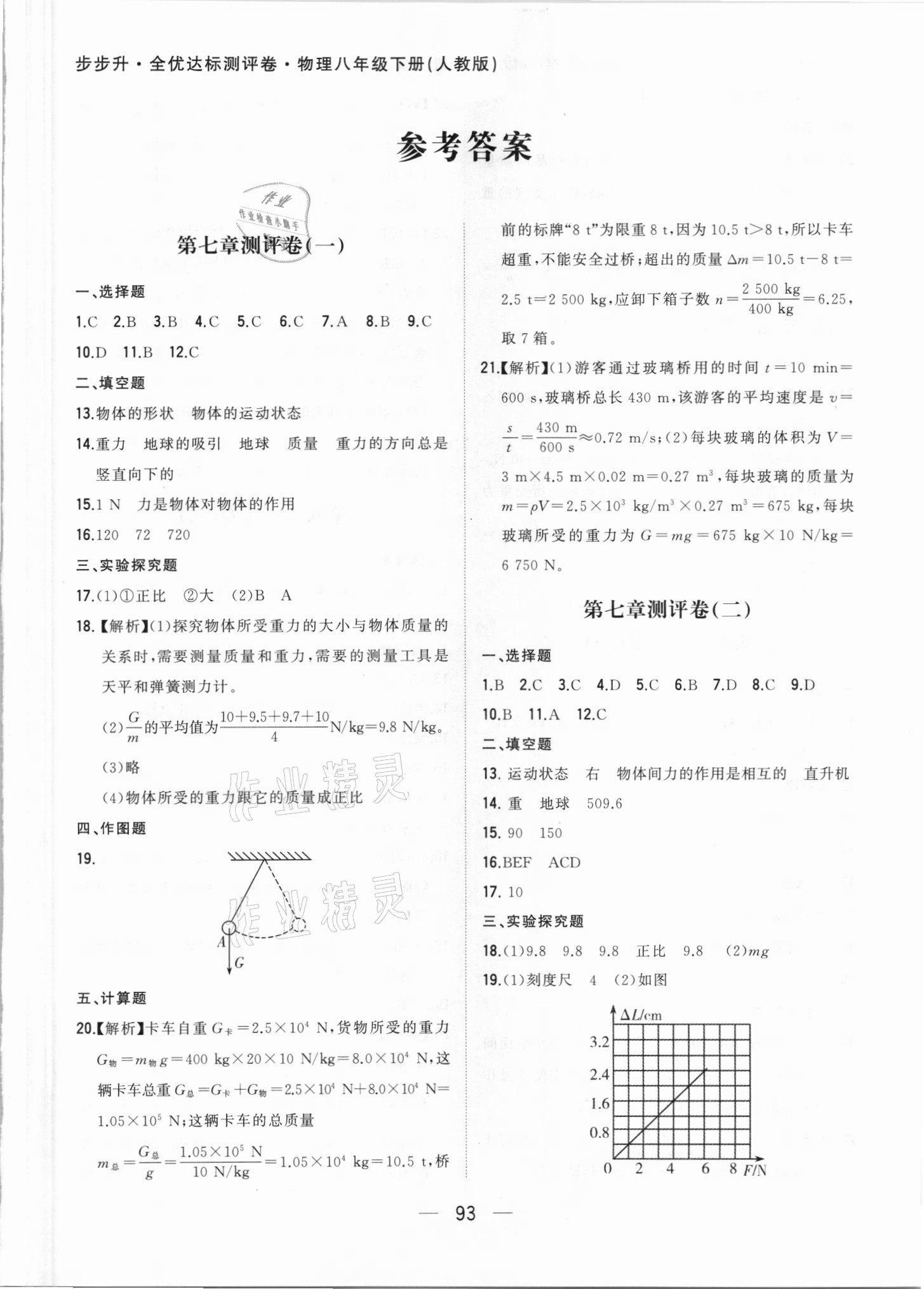 2021年步步升全优达标测评卷八年级物理下册人教版 第1页