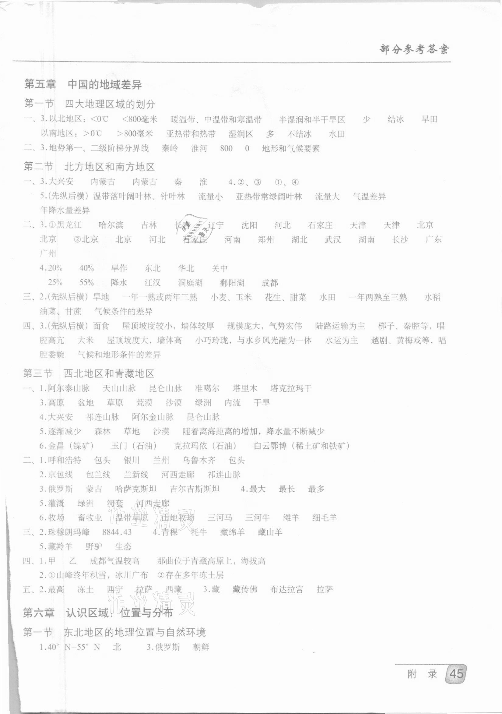 2021年地理填充图册八年级下册湘教版星球地图出版社 参考答案第1页